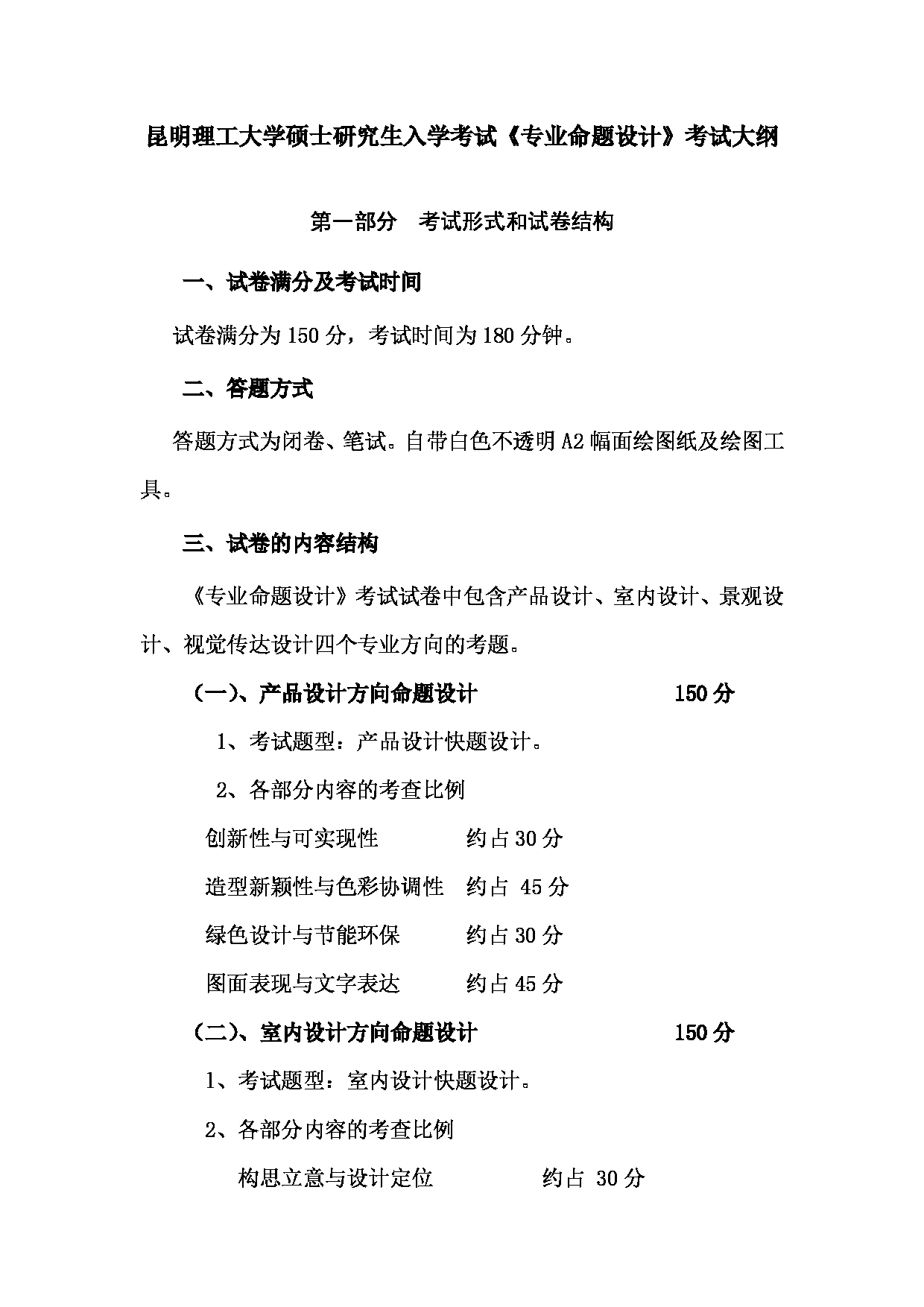 2023考研大纲：昆明理工大学2023年考研科目 501专业命题设计 考试大纲第1页