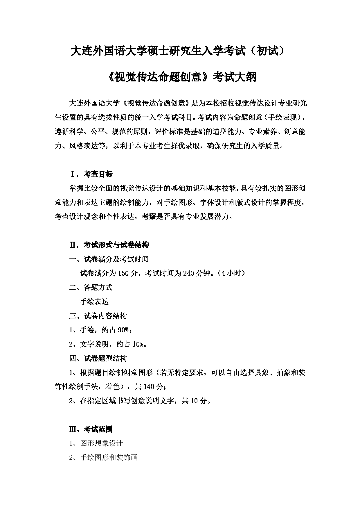 2023考研大纲：大连外国语大学2023年考研17艺术艺术设计领域视觉科目2  视觉传达命题创意 考试大纲第1页