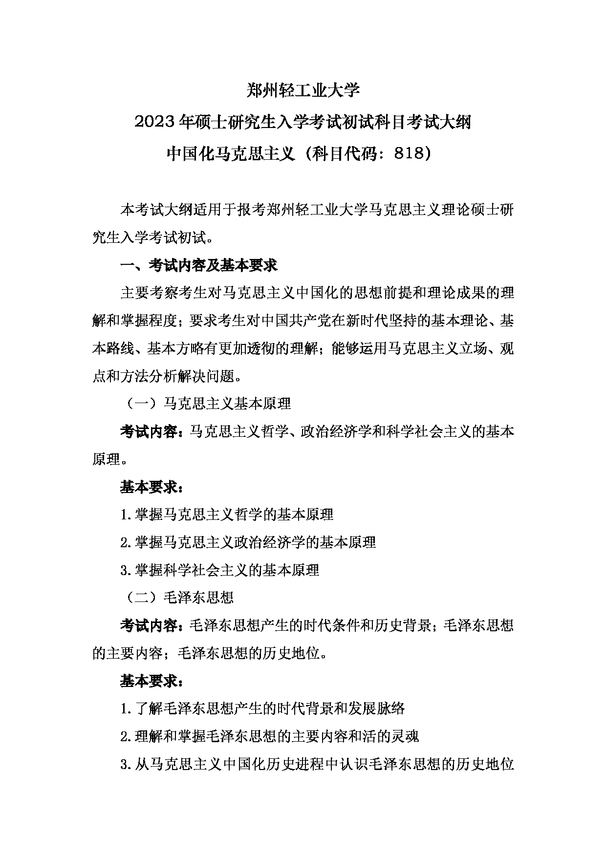 2023考研大纲：郑州轻工业大学2023年考研科目 818中国化马克思主义 考试大纲第1页