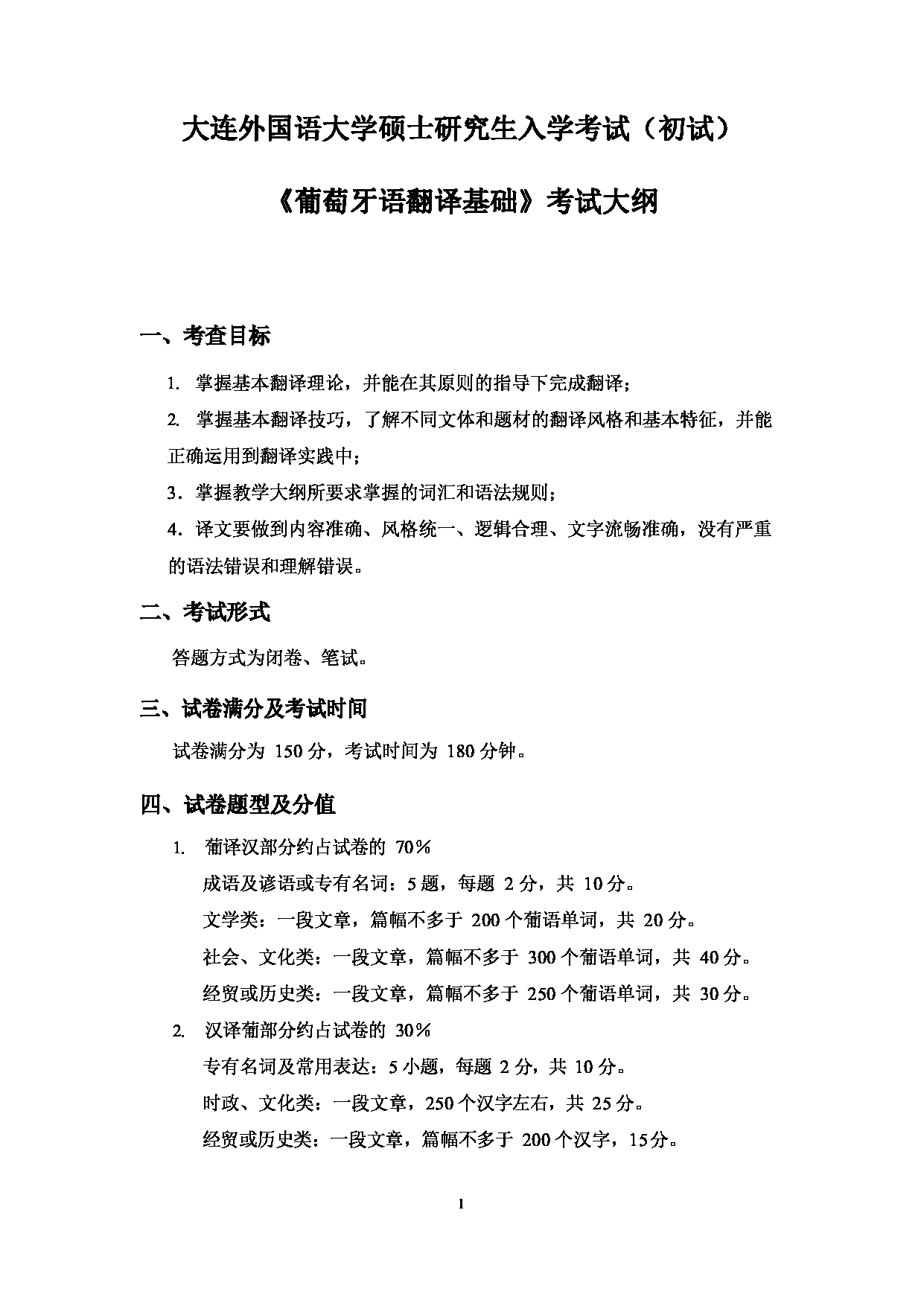 2023考研大纲：大连外国语大学2023年考研8欧洲语言文学专业科目2 葡萄牙语翻译基础 考试大纲第1页