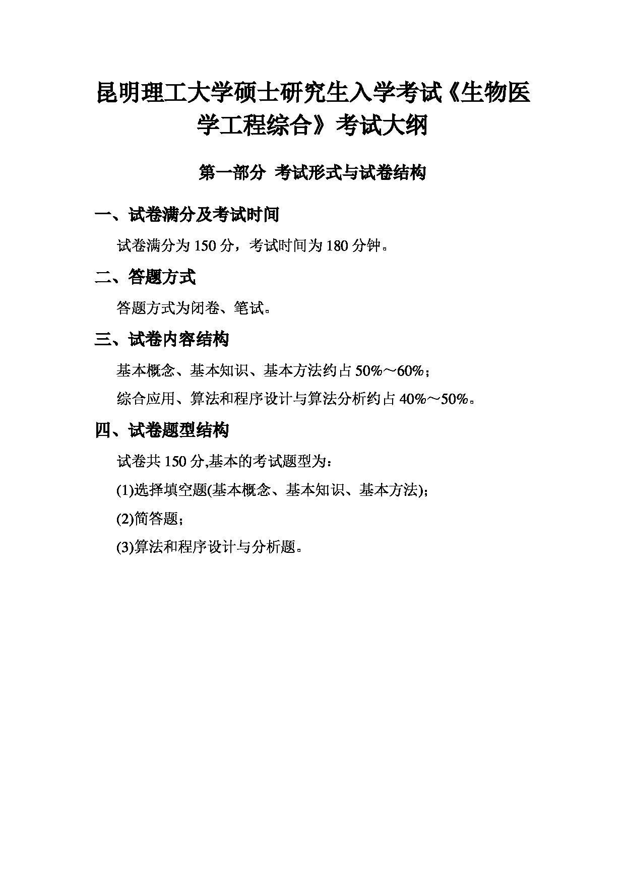 2023考研大纲：昆明理工大学2023年考研科目 888 生物医学工程综合  考试大纲第1页