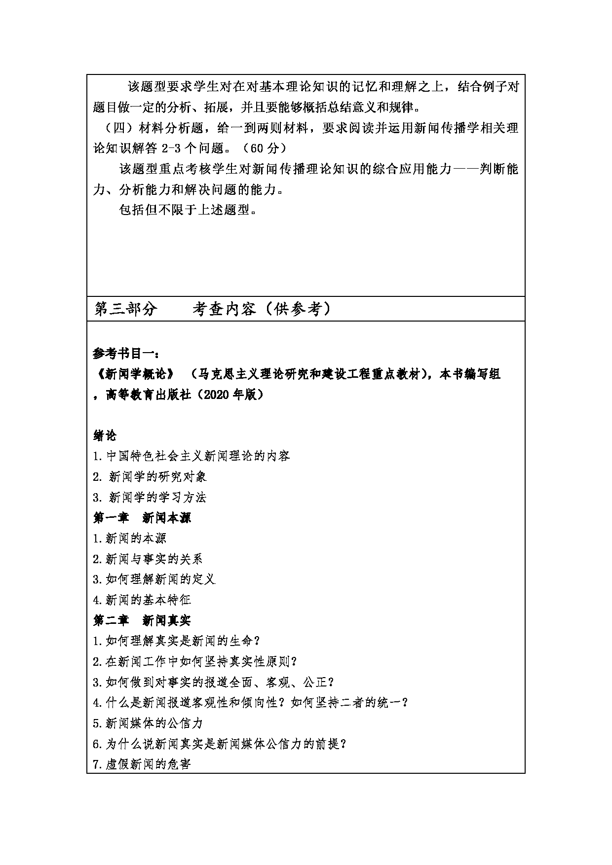 2023考研大纲：西安财经大学2023年考研 055200新闻与传播硕士硕士初试 考试大纲第13页