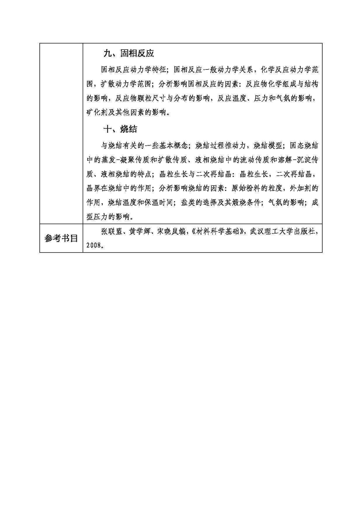 2023考研大纲：西南科技大学2023年考研自命题科目 833 材料科学基础 考试大纲第3页