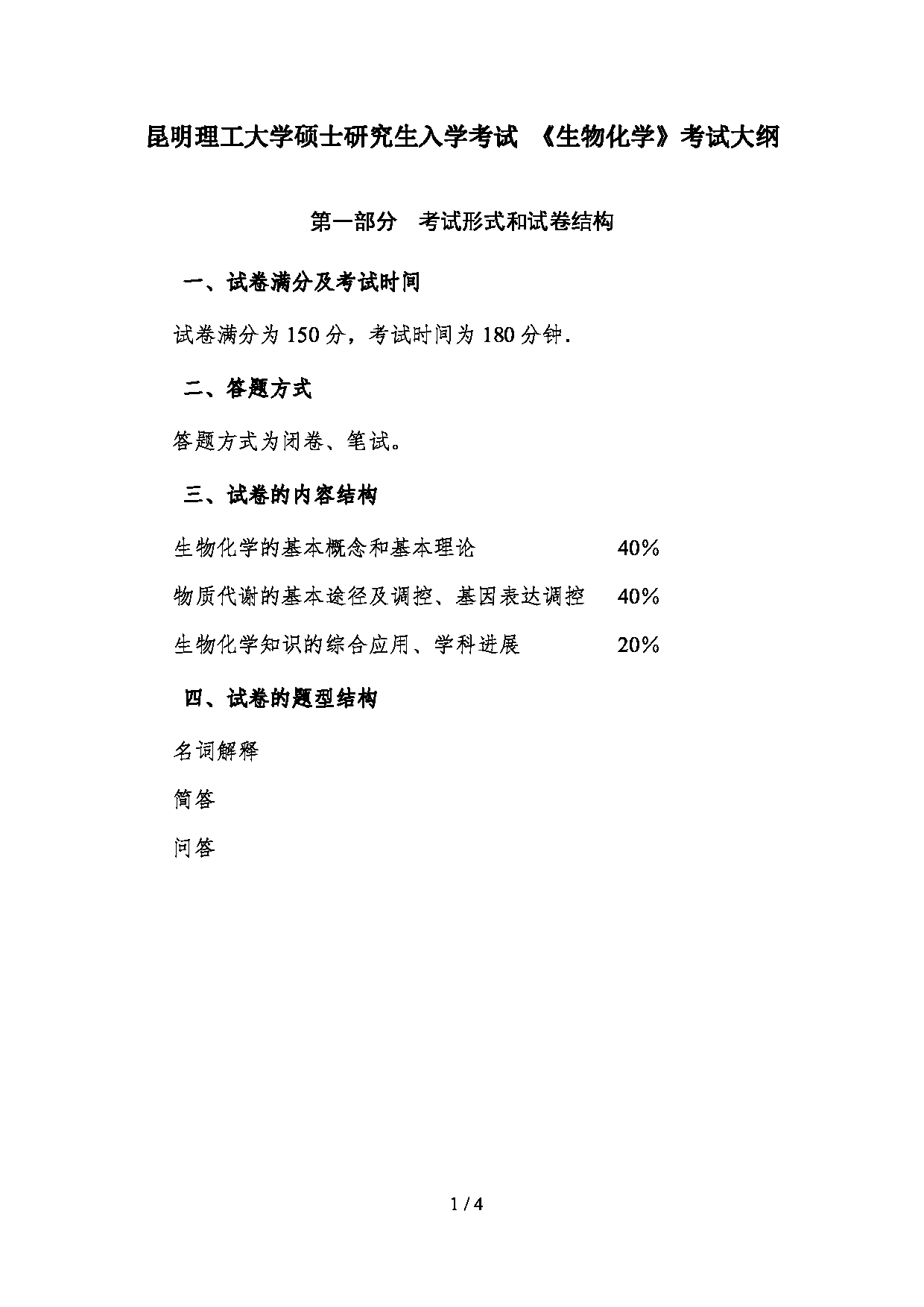 2023考研大纲：昆明理工大学2023年考研科目 338生物化学（生科院） 考试大纲第1页