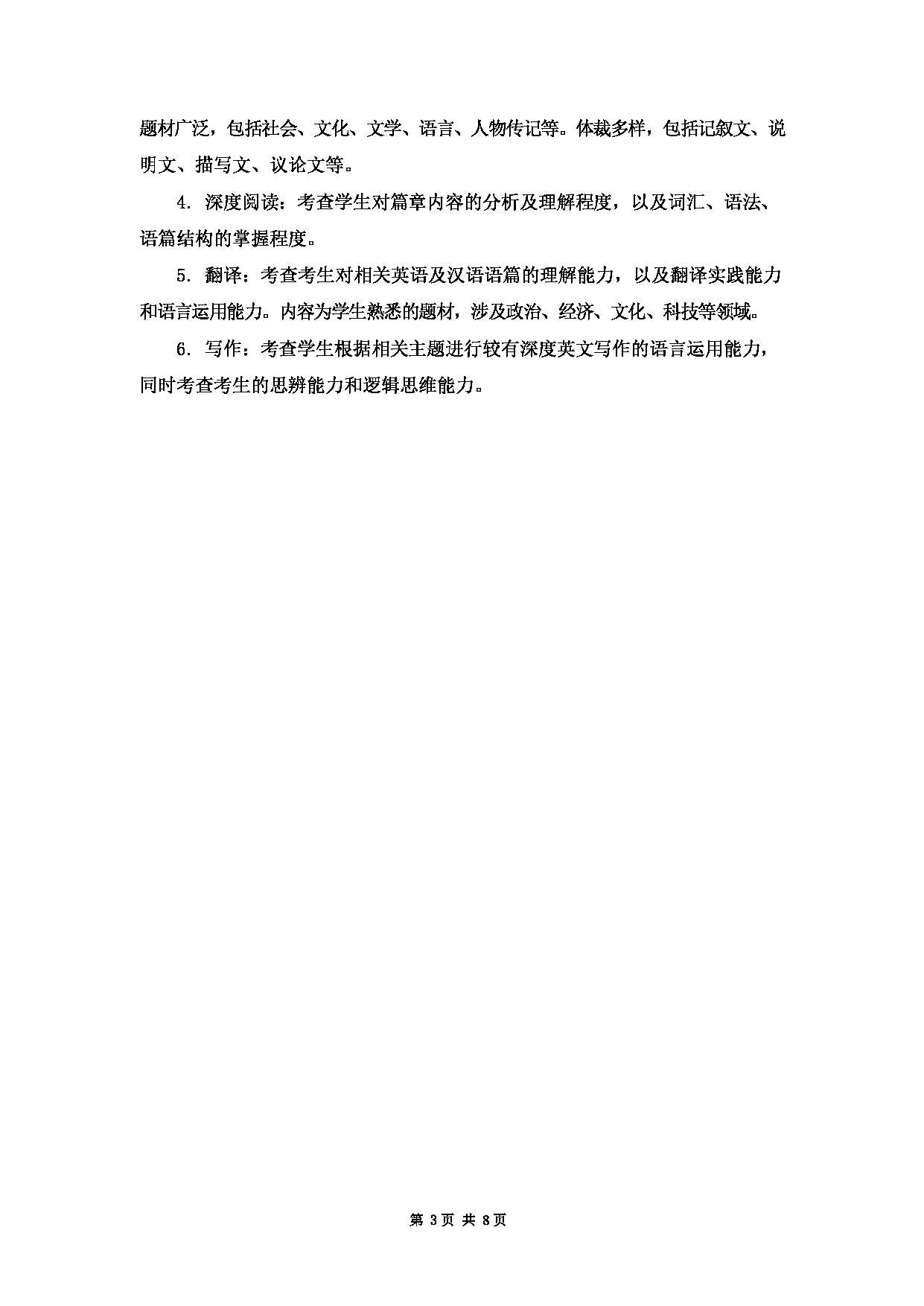 2023考研大纲：大连外国语大学2023年考研20二外（外语）考试大纲《二外英语》考试大纲第3页