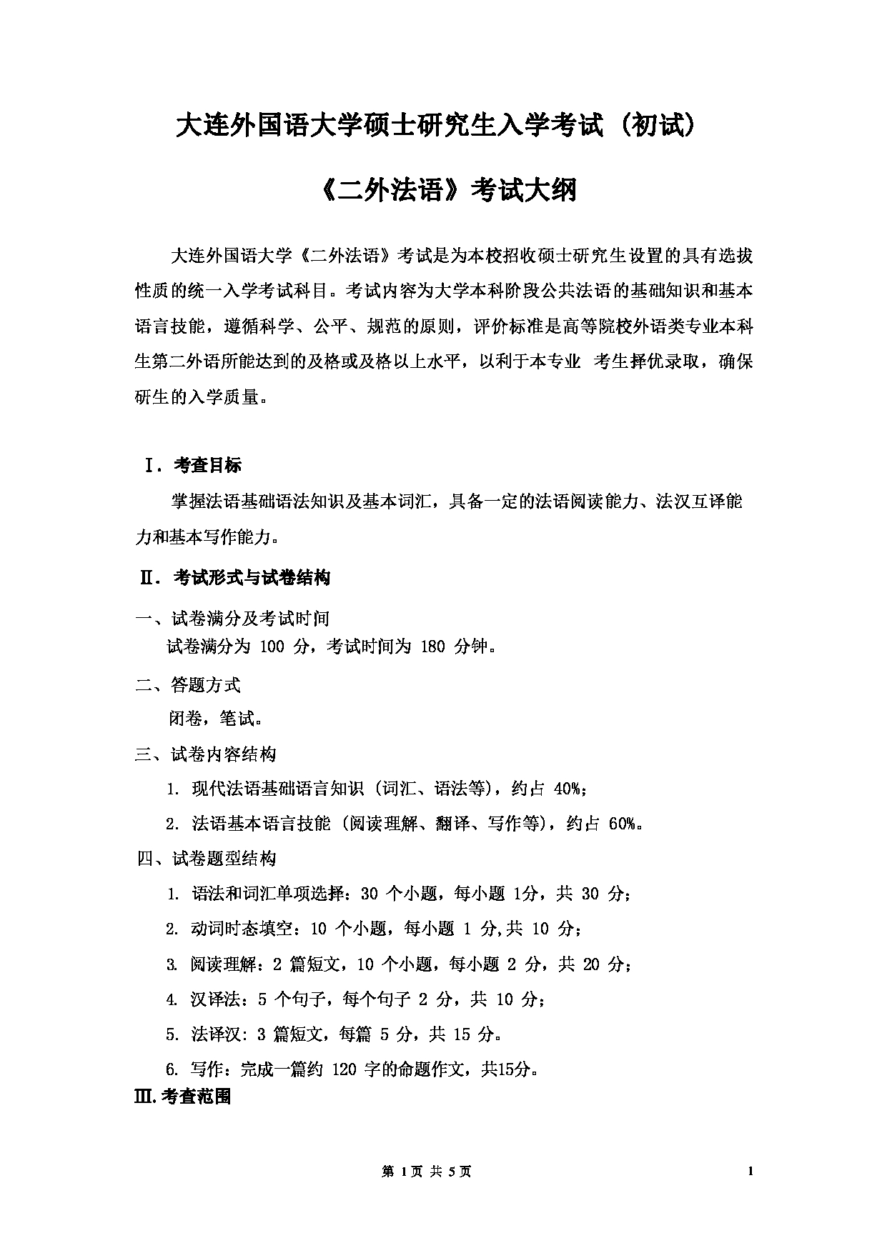 2023考研大纲：大连外国语大学2023年考研20二外（外语）考试大纲《二外法语》考试大纲第1页