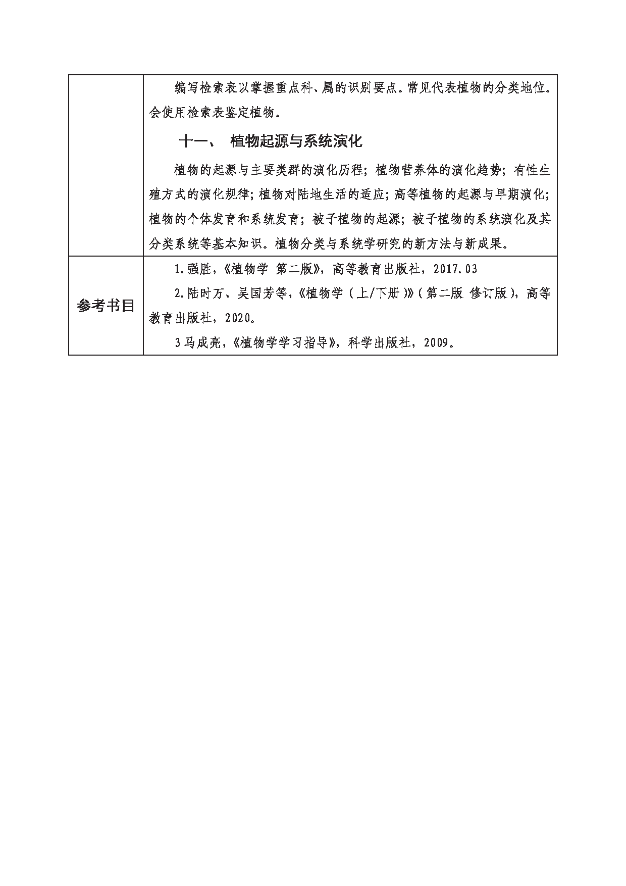 2023考研大纲：西南科技大学2023年考研自命题科目 842 植物学 考试大纲第5页