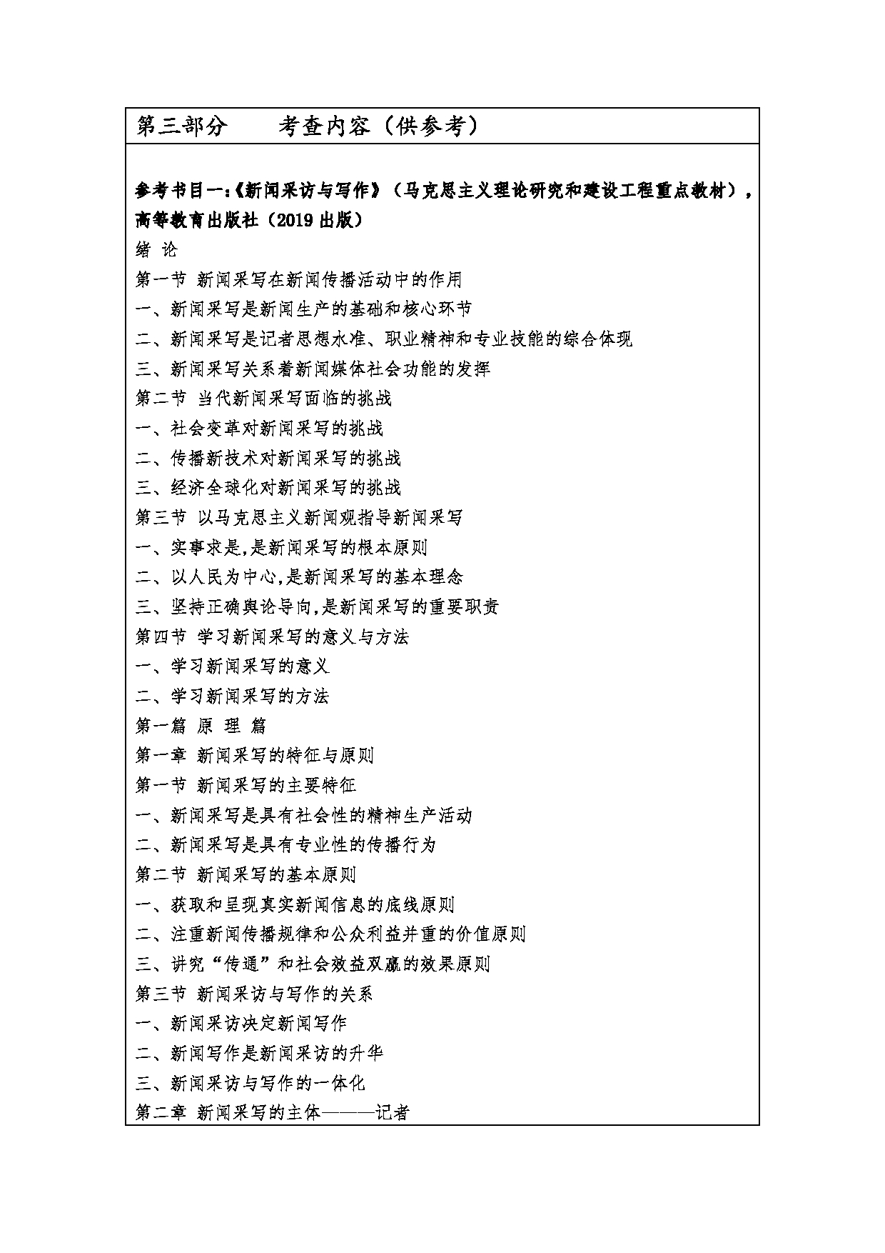 2023考研大纲：西安财经大学2023年考研 055200新闻与传播硕士硕士初试 考试大纲第2页