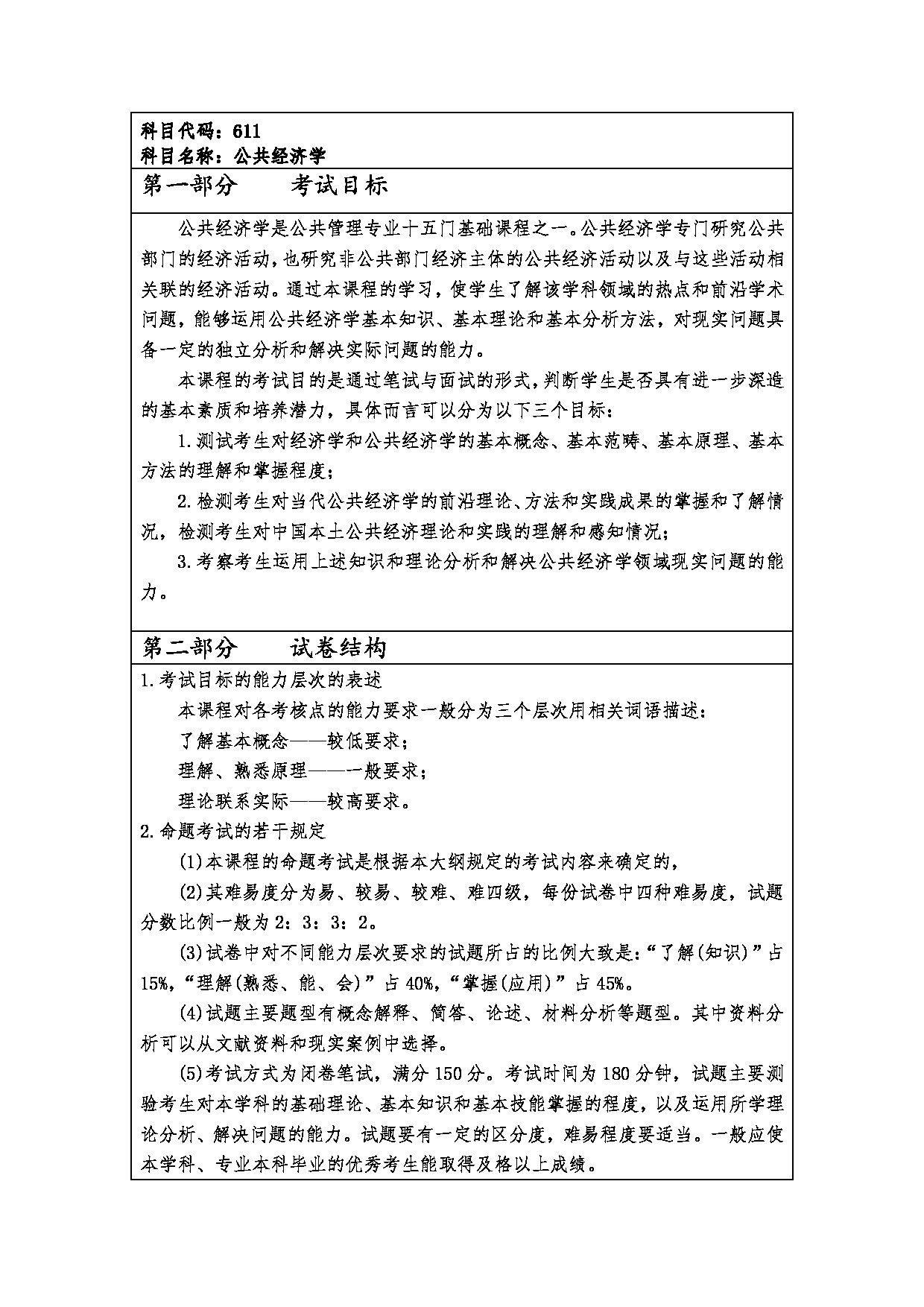 2023考研大纲：西安财经大学2023年考研 120400公共管理硕士初试 考试大纲第9页