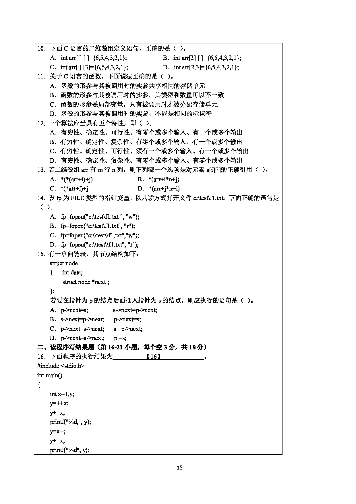 2023考研大纲：四川警察学院2023年考研 计算机网络和+C+语言程序设计 考试大纲第13页