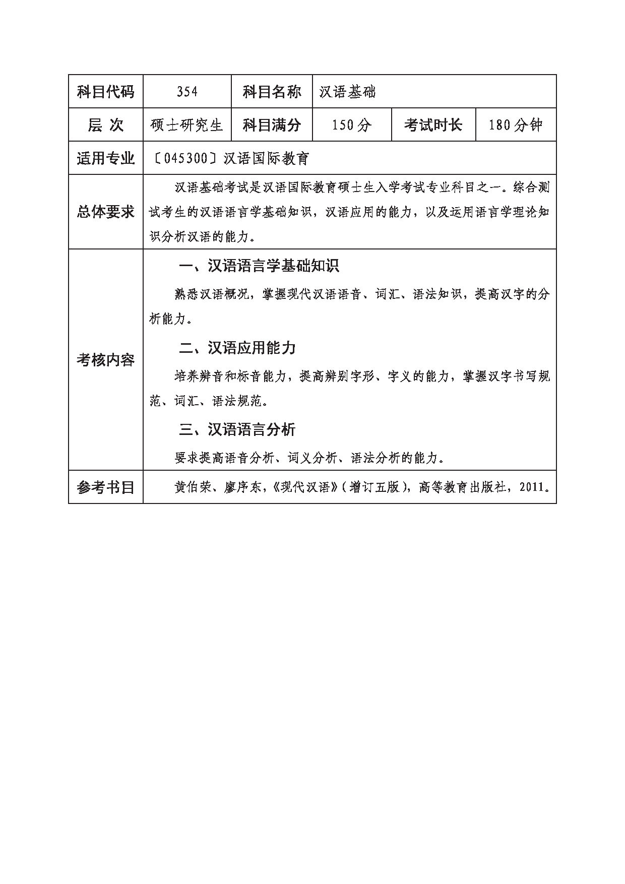 2023考研大纲：西南科技大学2023年考研自命题科目 354 汉语基础 考试大纲第1页