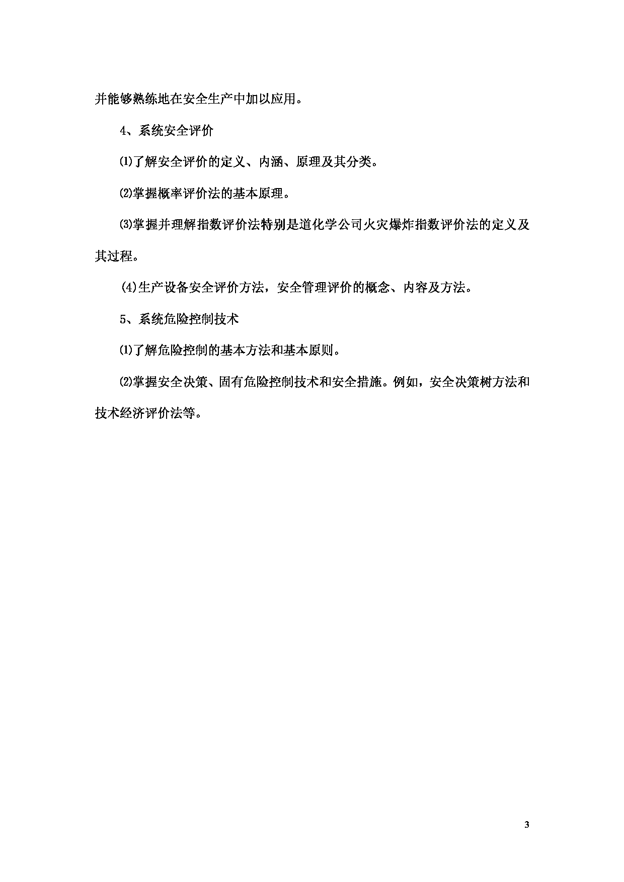 2023考研大纲：昆明理工大学2023年考研科目 807安全系统工程 考试大纲第3页