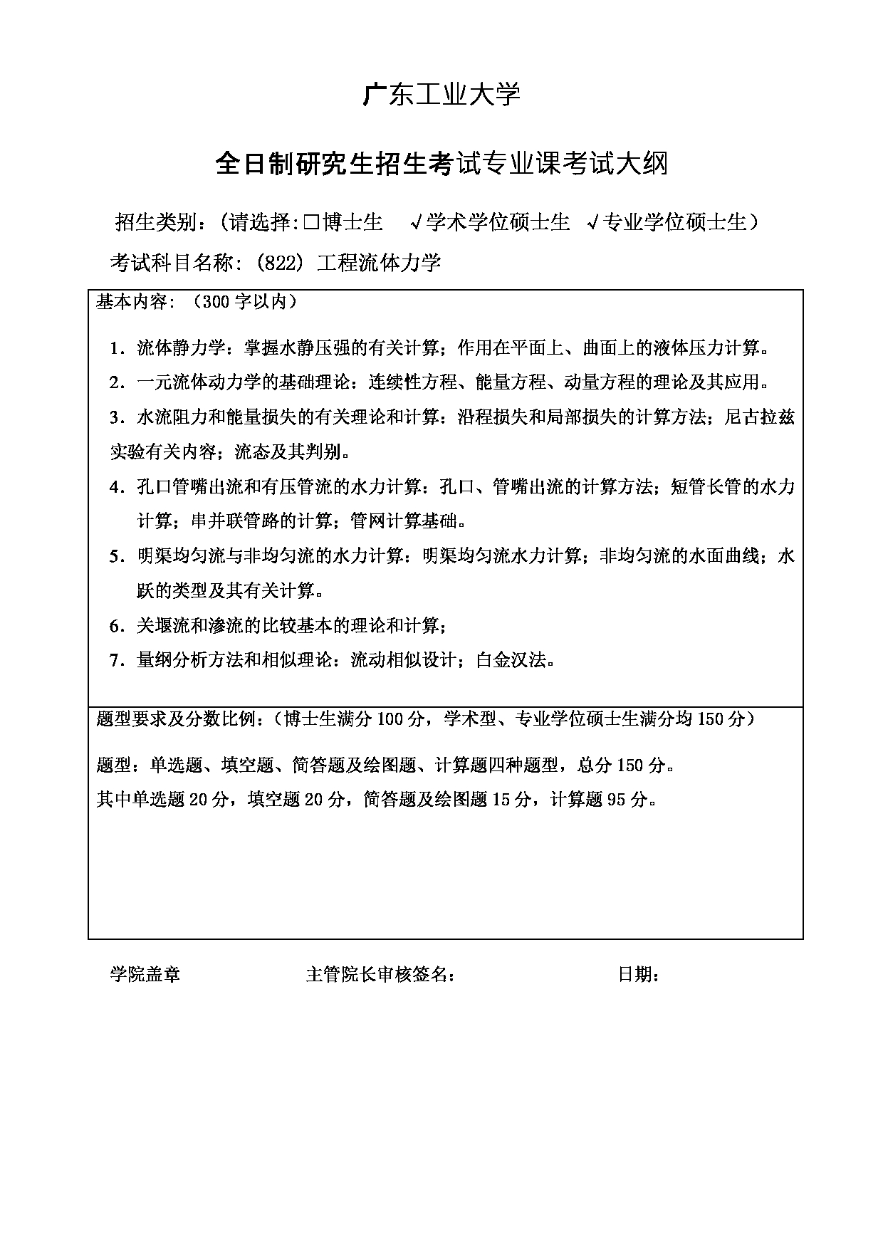 2023考研大纲：广东工业大学2023年考研自命题科目 (822)工程流体力学 考试大纲第1页