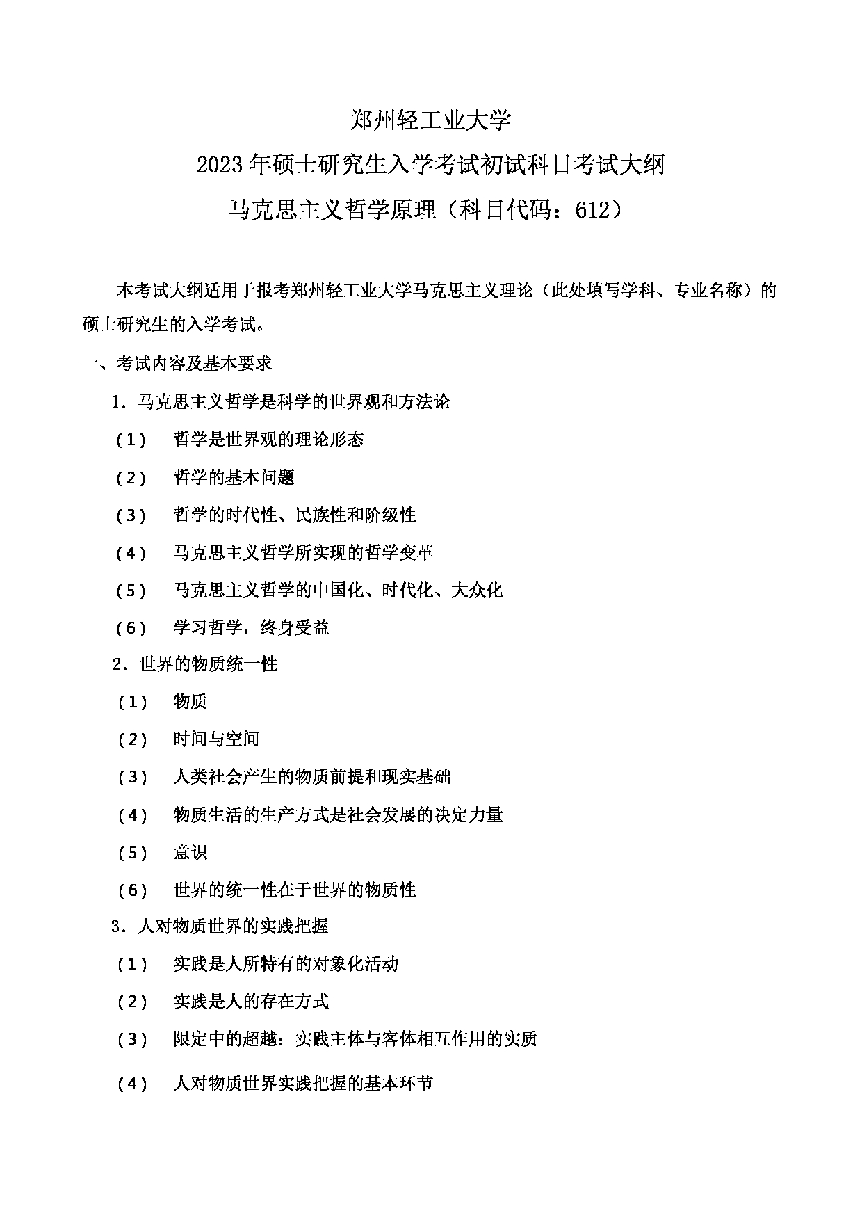 2023考研大纲：郑州轻工业大学2023年考研科目 612马克思主义哲学原理 考试大纲第1页