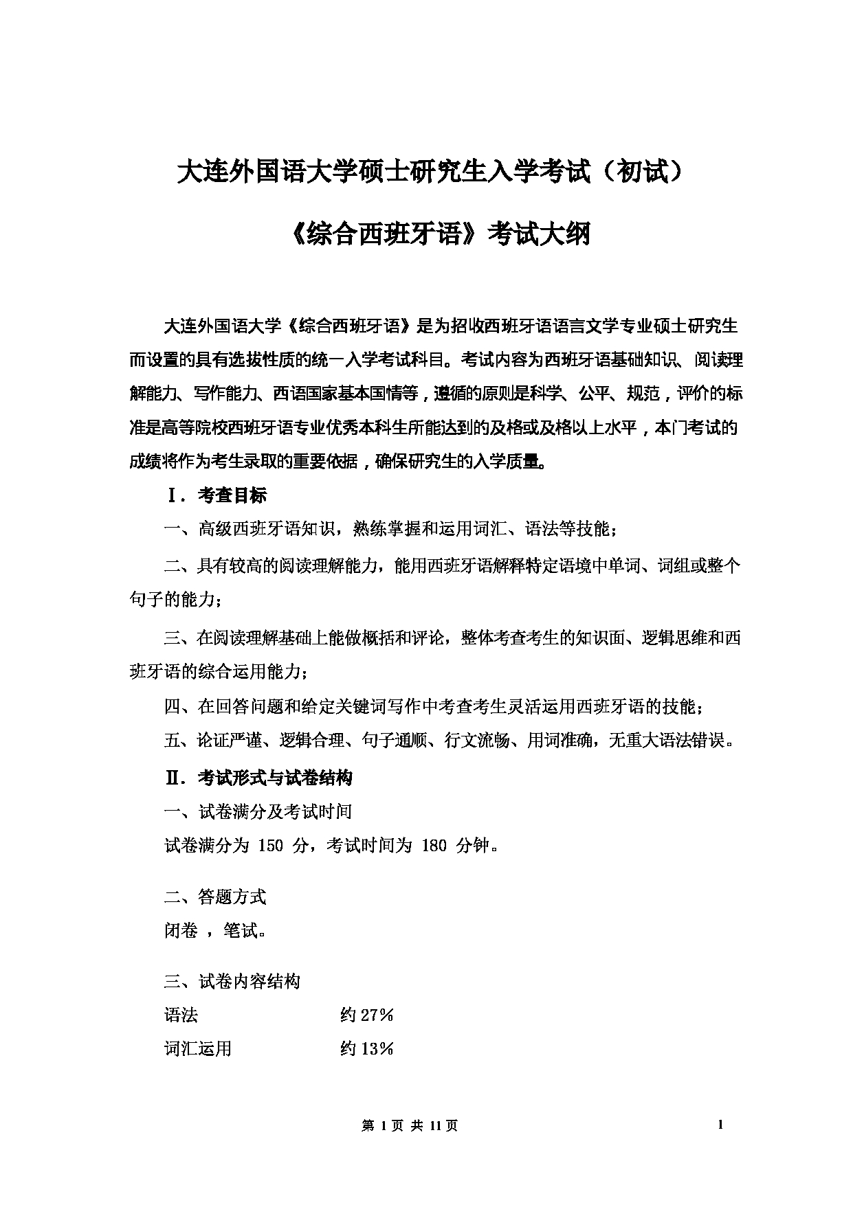 2023考研大纲：大连外国语大学2023年考研7西班牙语语言文学专业科目1 综合西班牙语 考试大纲第1页