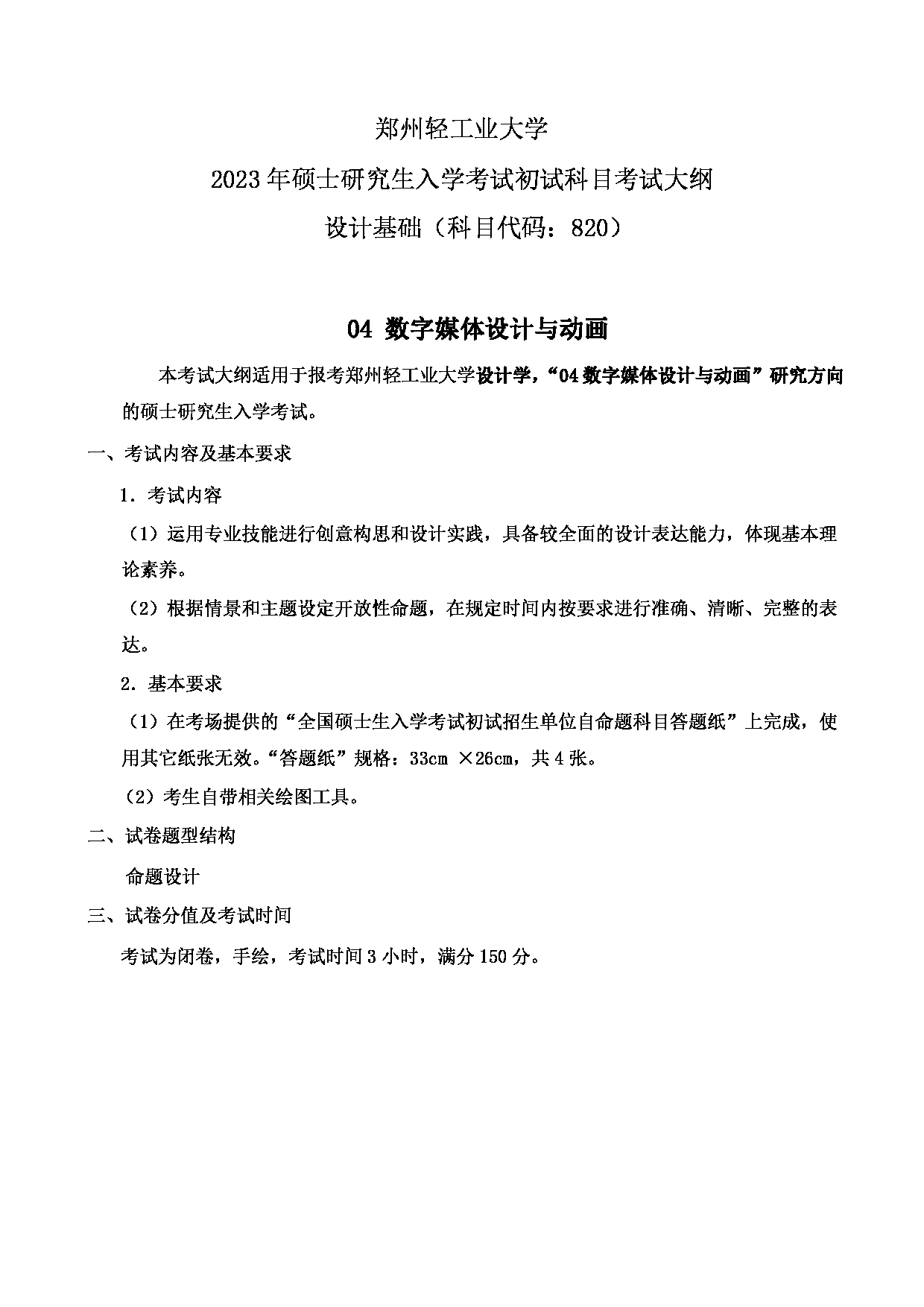 2023考研大纲：郑州轻工业大学2023年考研科目 820设计基础（设计学） 考试大纲第4页