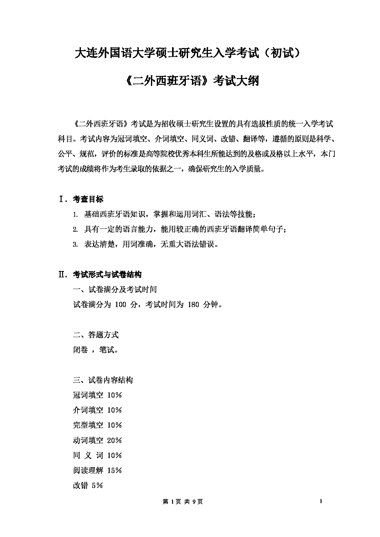 2023考研大纲：大连外国语大学2023年考研20二外（外语）考试大纲《二外西班牙语》考试大纲第1页