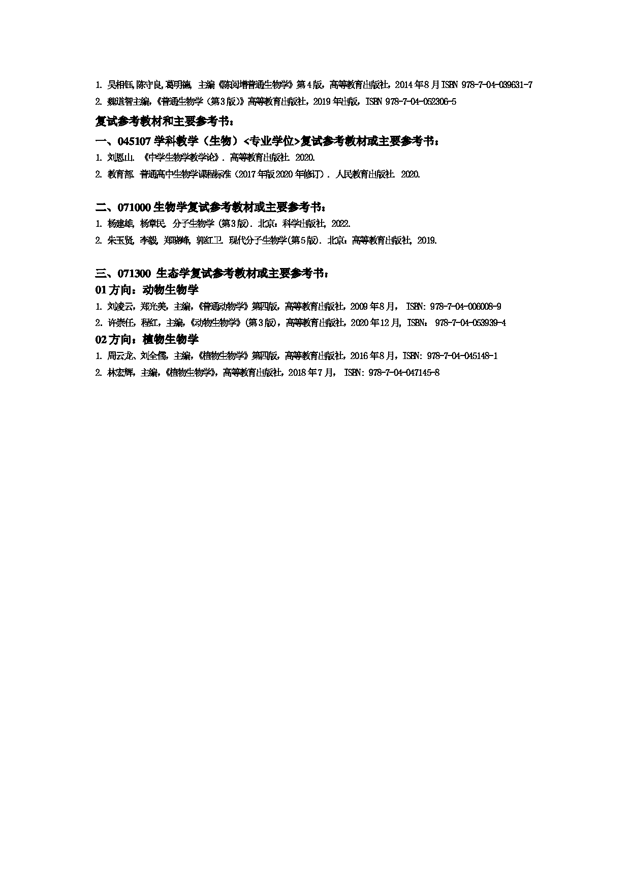 2023参考书目：江西师范大学2023年考研 019生命科学学院 参考书目第2页