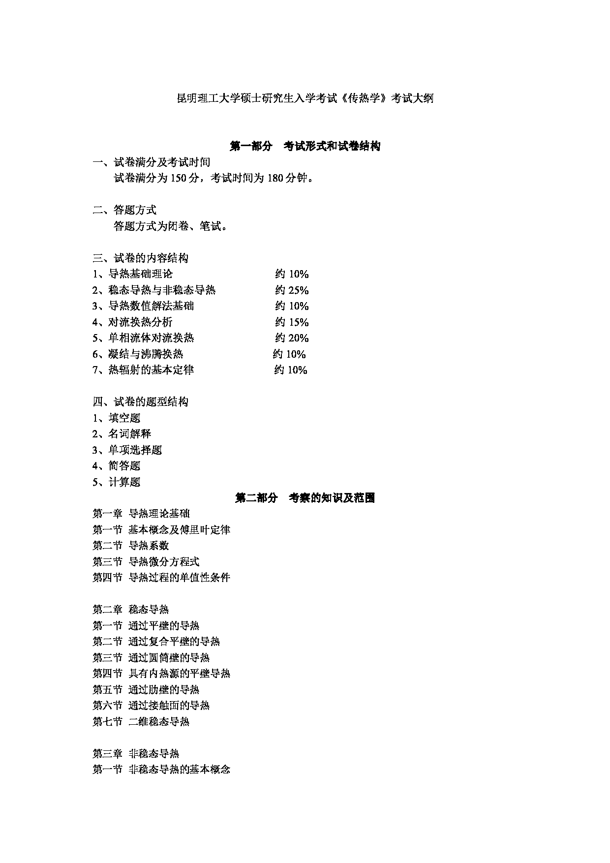 2023考研大纲：昆明理工大学2023年考研科目 840传热学 考试大纲第1页