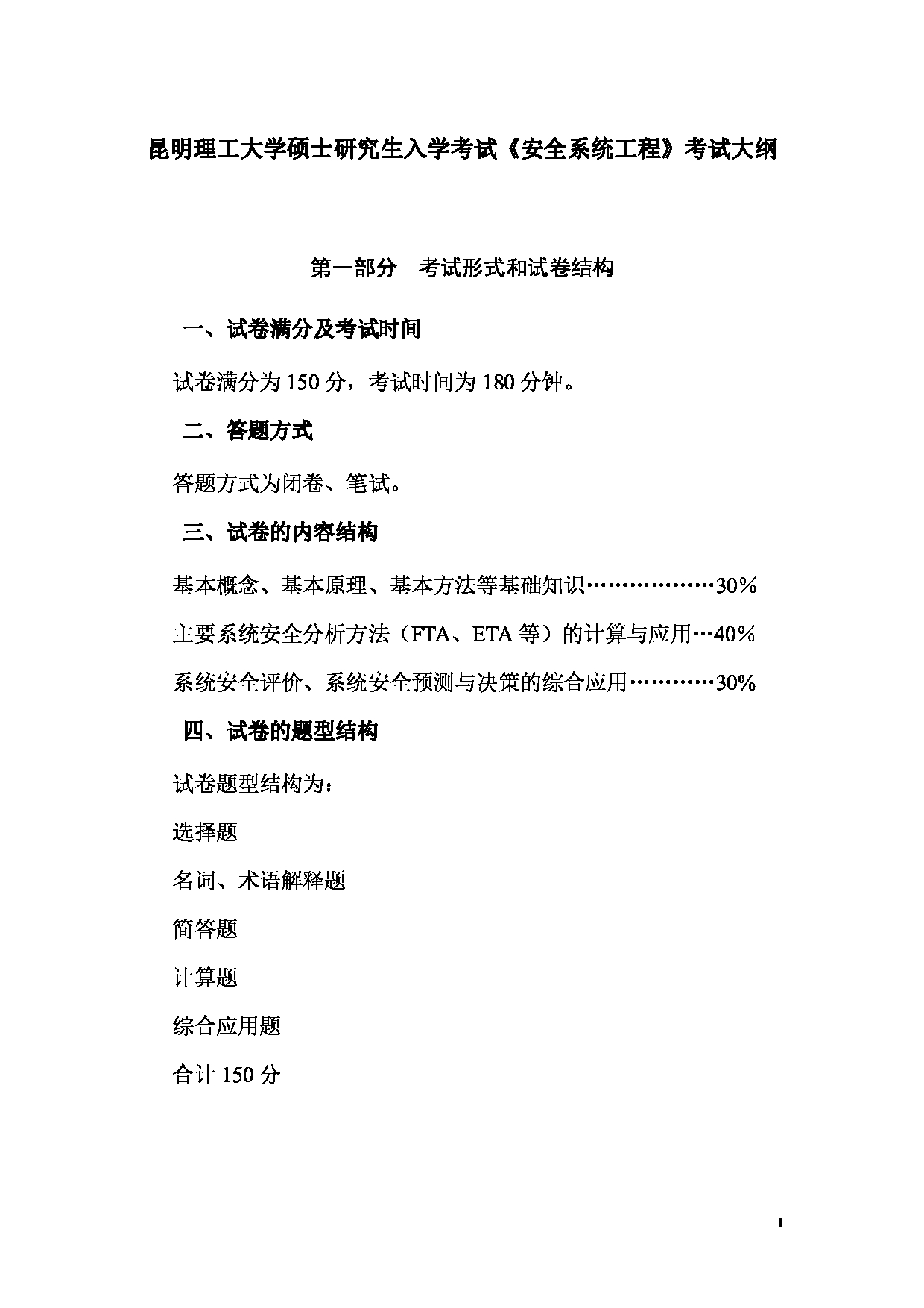 2023考研大纲：昆明理工大学2023年考研科目 807安全系统工程 考试大纲第1页