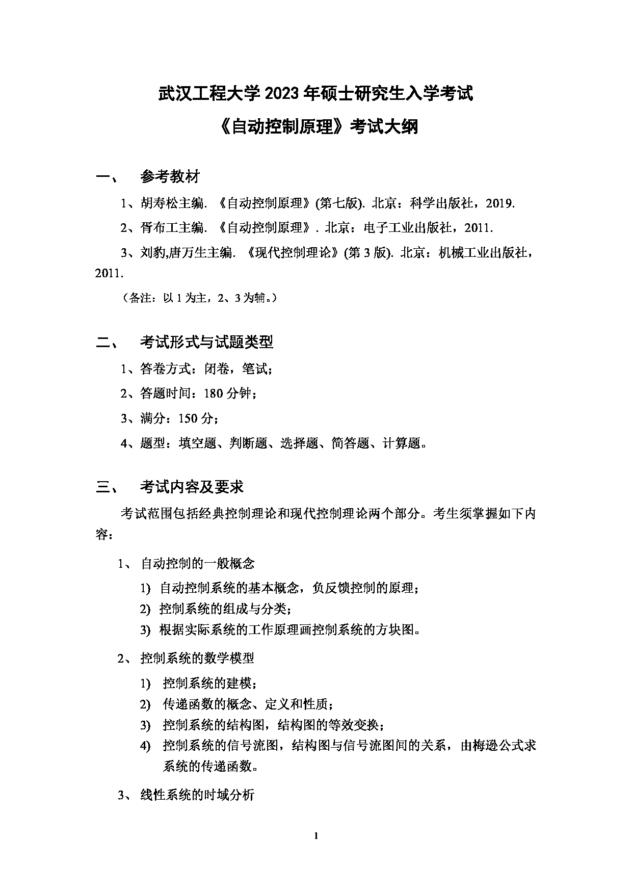 2023考研大纲：武汉工程大学2023年考研 102机电工程学院-831《自动控制原理》  考试大纲第1页