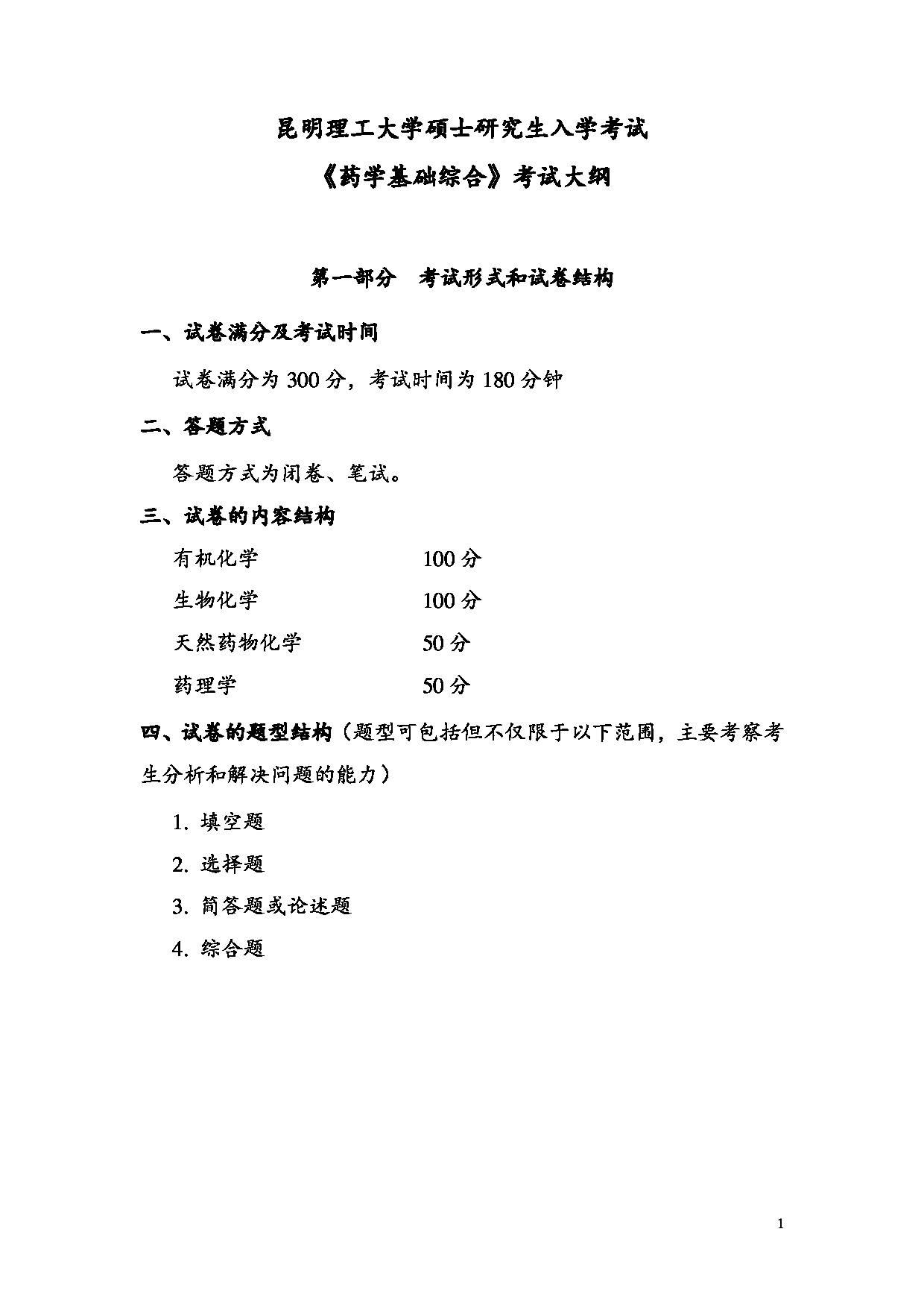 2023考研大纲：昆明理工大学2023年考研科目 625药学基础综合 考试大纲第1页