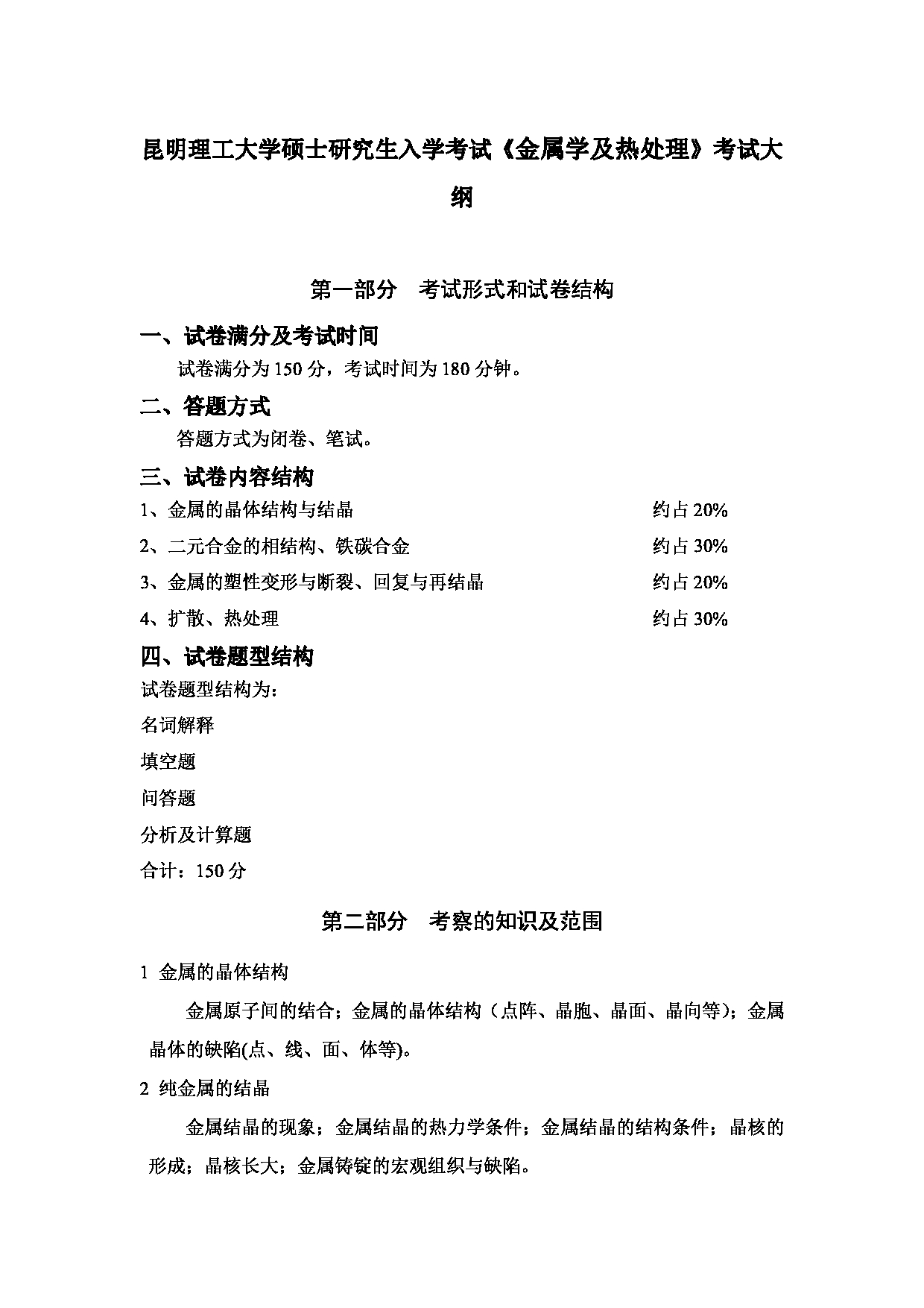 2023考研大纲：昆明理工大学2023年考研科目 880金属学及热处理 考试大纲第1页