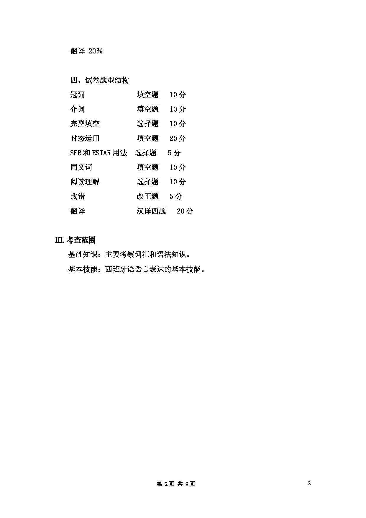 2023考研大纲：大连外国语大学2023年考研20二外（外语）考试大纲《二外西班牙语》考试大纲第2页