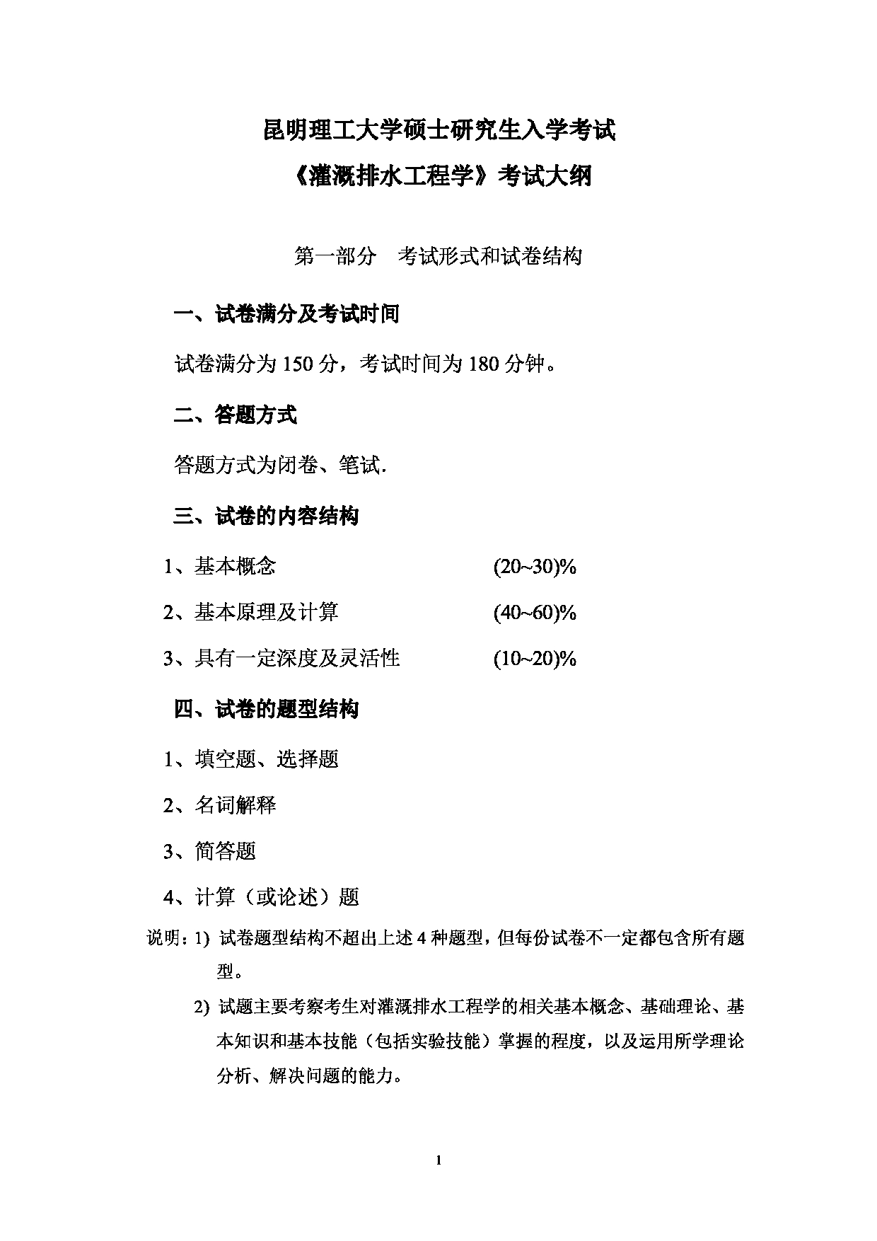 2023考研大纲：昆明理工大学2023年考研科目 869灌溉排水工程 考试大纲第1页