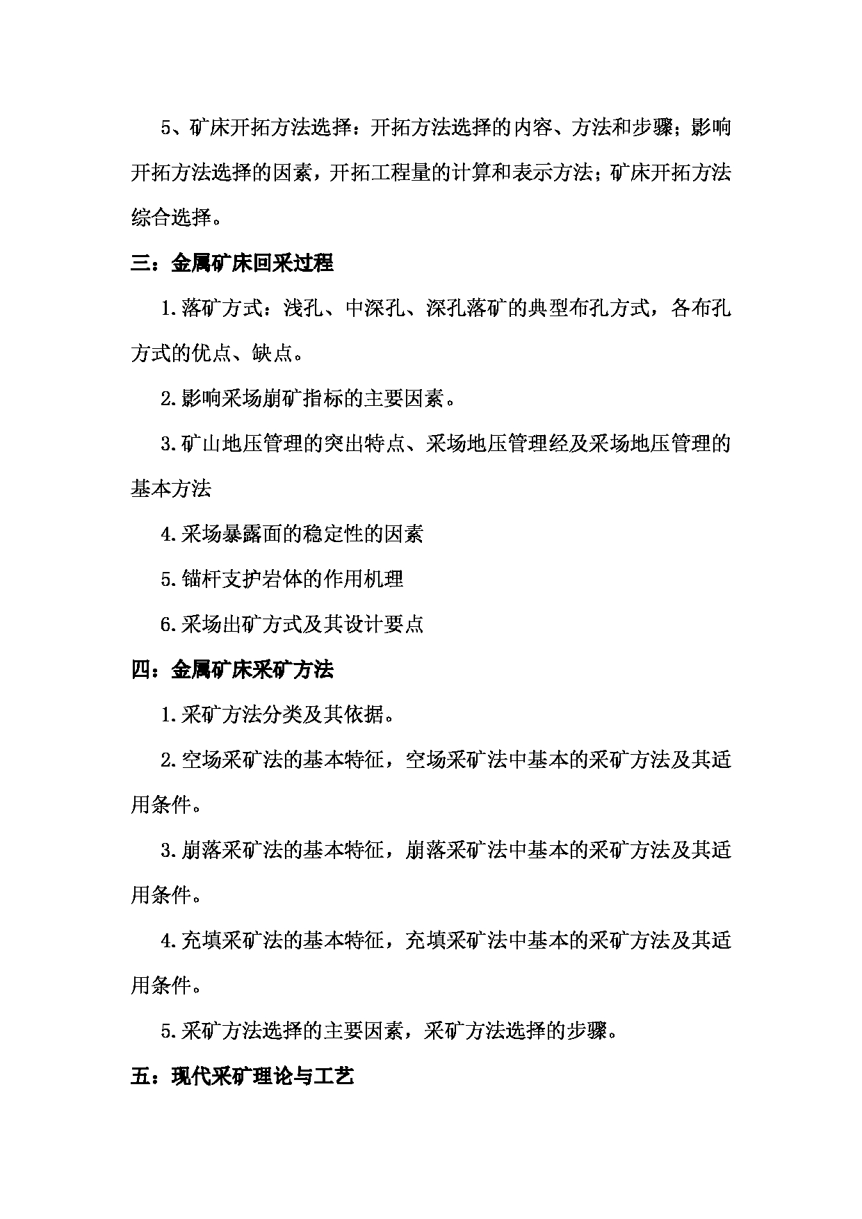 2023考研大纲：昆明理工大学2023年考研科目 805金属矿床地下开采 考试大纲第3页