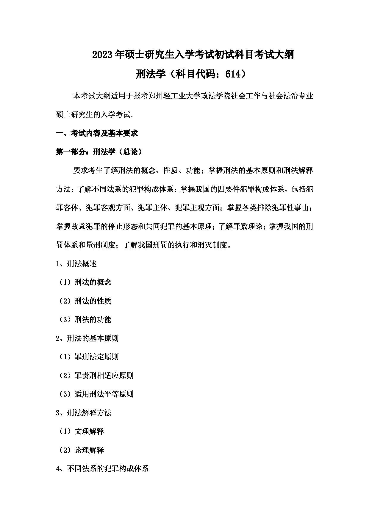 2023考研大纲：郑州轻工业大学2023年考研科目 614刑法学 考试大纲第1页