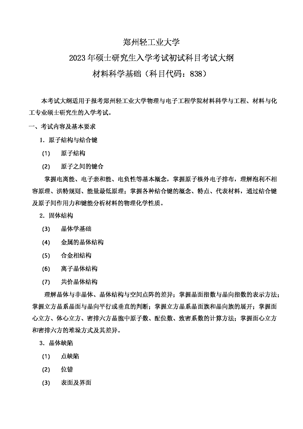 2023考研大纲：郑州轻工业大学2023年考研科目 838材料科学基础（物理） 考试大纲第1页