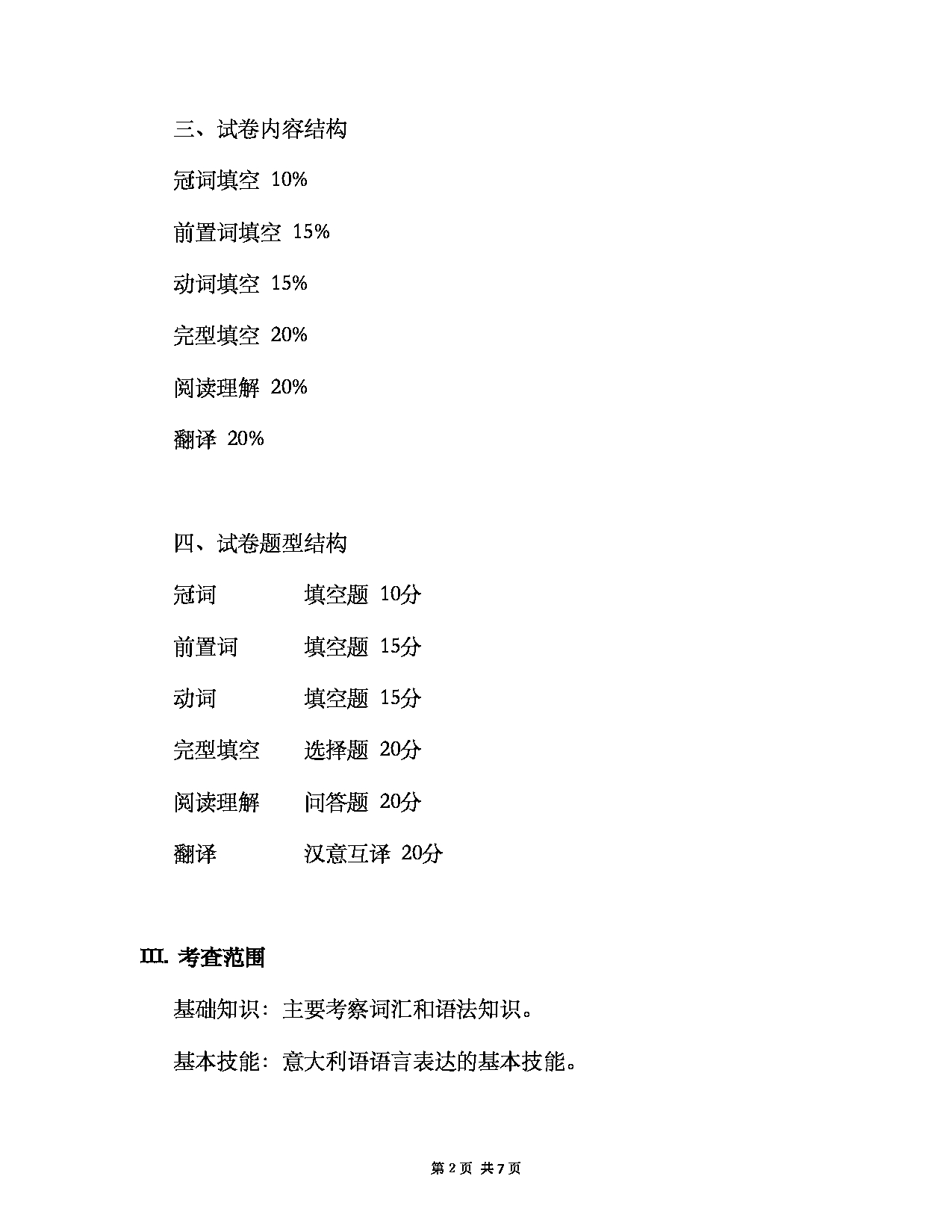 2023考研大纲：大连外国语大学2023年考研20二外（外语）考试大纲《二外意大利语》考试大纲第2页