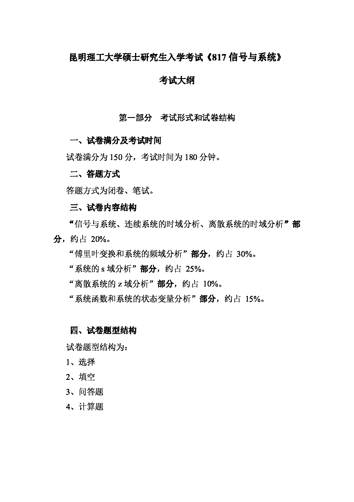 2023考研大纲：昆明理工大学2023年考研科目 817信号与系统 考试大纲第1页