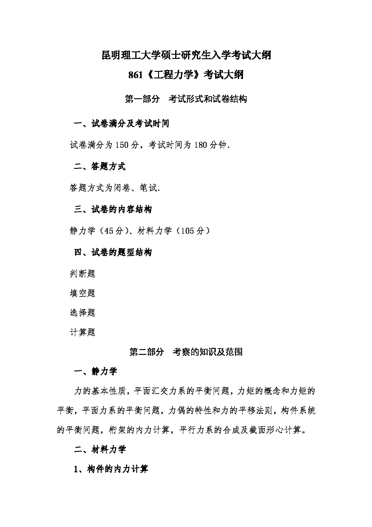 2023考研大纲：昆明理工大学2023年考研科目 861工程力学 考试大纲第1页