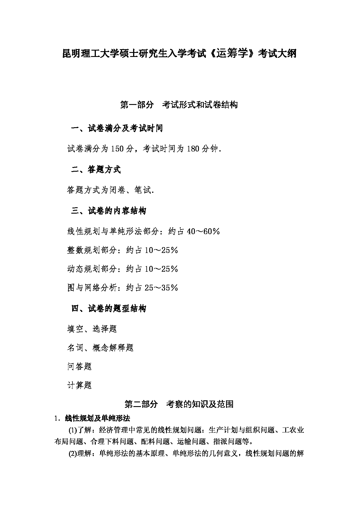 2023考研大纲：昆明理工大学2023年考研科目 813运筹学 考试大纲第1页