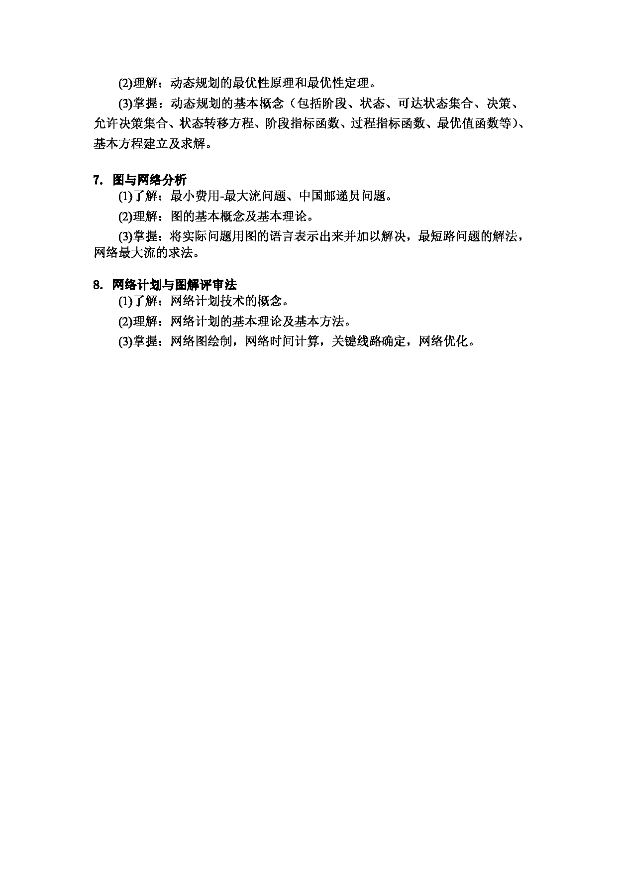 2023考研大纲：昆明理工大学2023年考研科目 813运筹学 考试大纲第3页