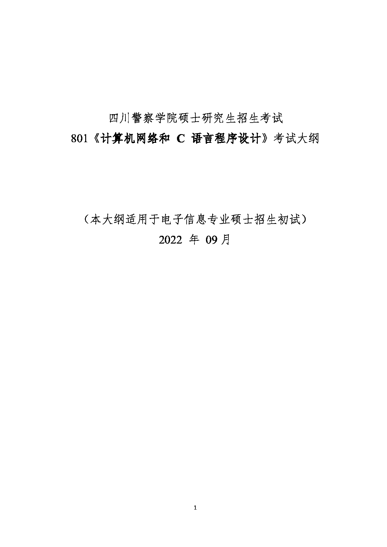 2023考研大纲：四川警察学院2023年考研 计算机网络和+C+语言程序设计 考试大纲第1页