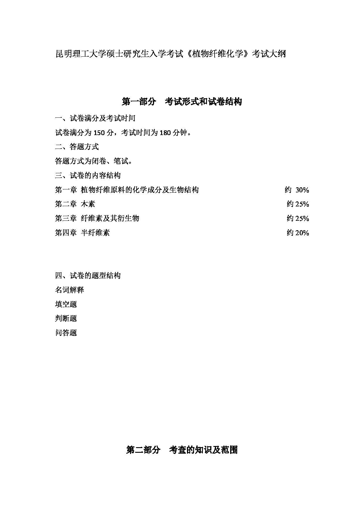 2023考研大纲：昆明理工大学2023年考研科目 832植物纤维化学 考试大纲第1页