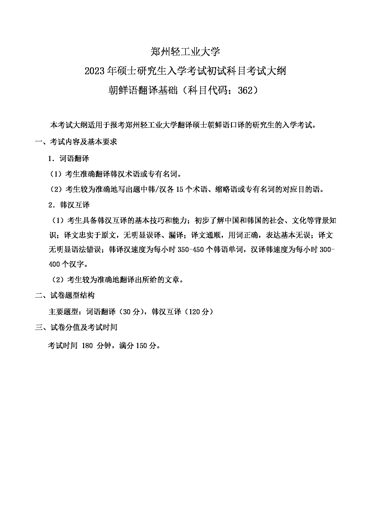 2023考研大纲：郑州轻工业大学2023年考研科目 362朝鲜语翻译基础 考试大纲第1页