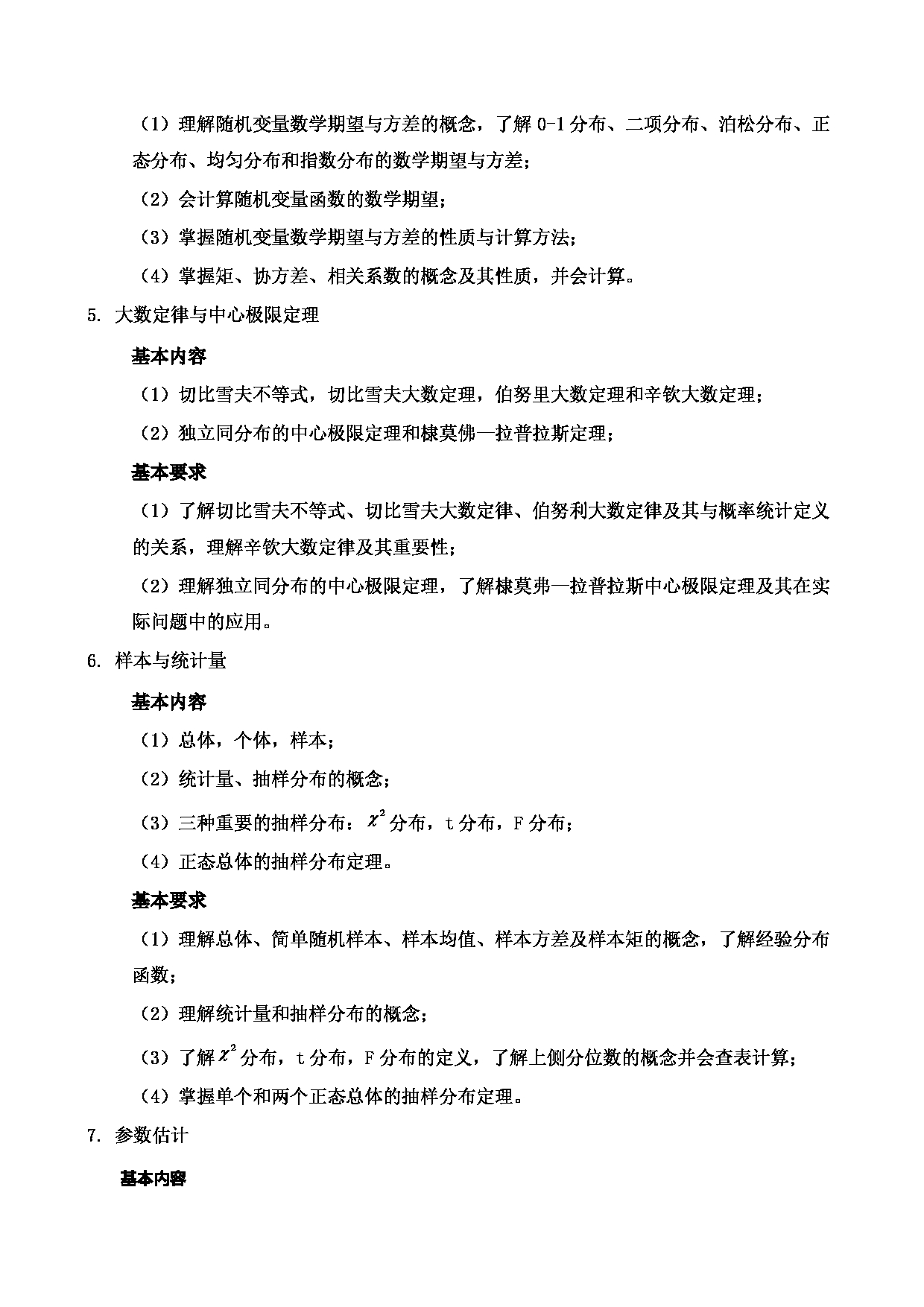 2023考研大纲：郑州轻工业大学2023年考研科目 825《概率论与数理统计》 考试大纲第3页