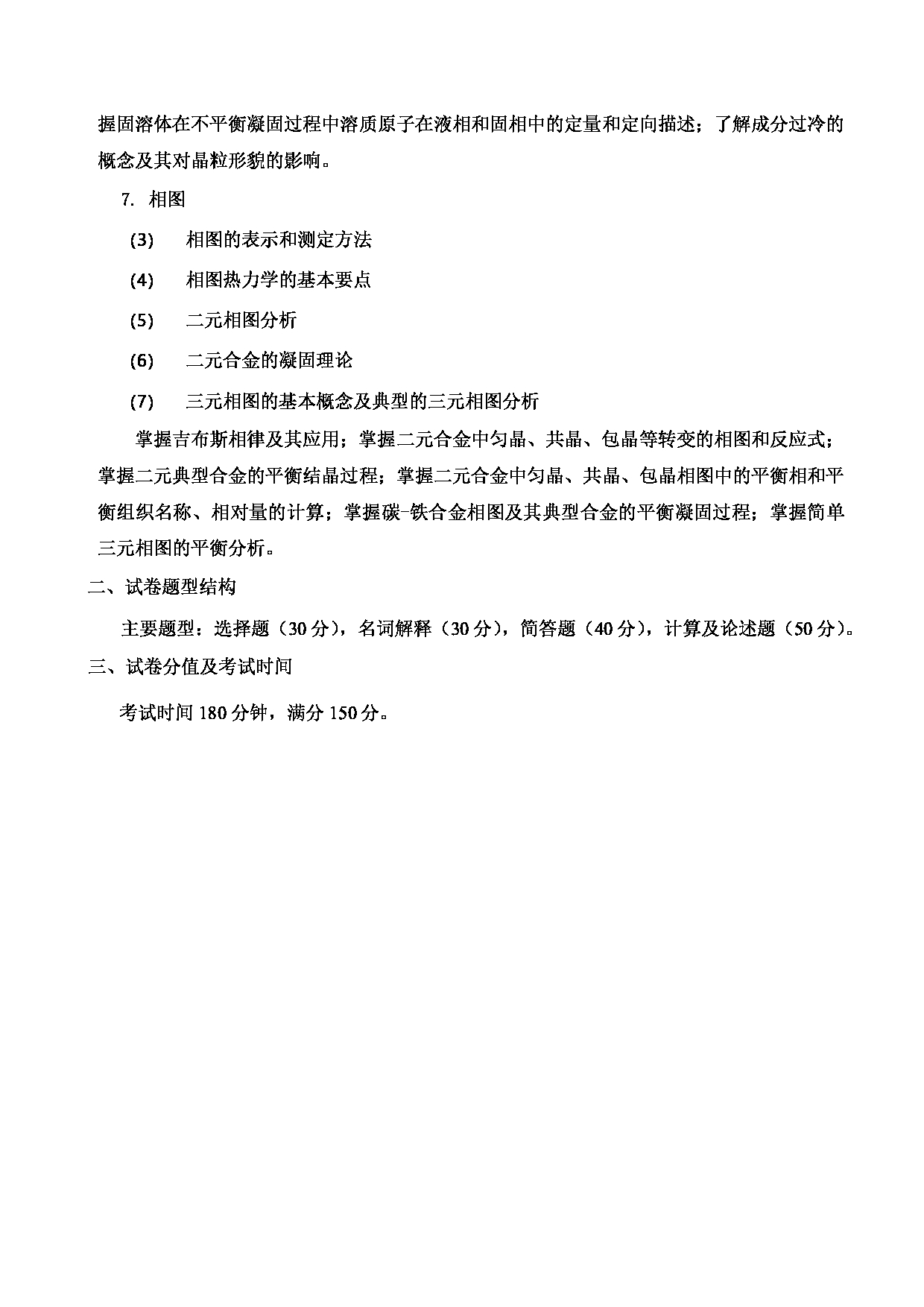 2023考研大纲：郑州轻工业大学2023年考研科目 838材料科学基础（物理） 考试大纲第3页