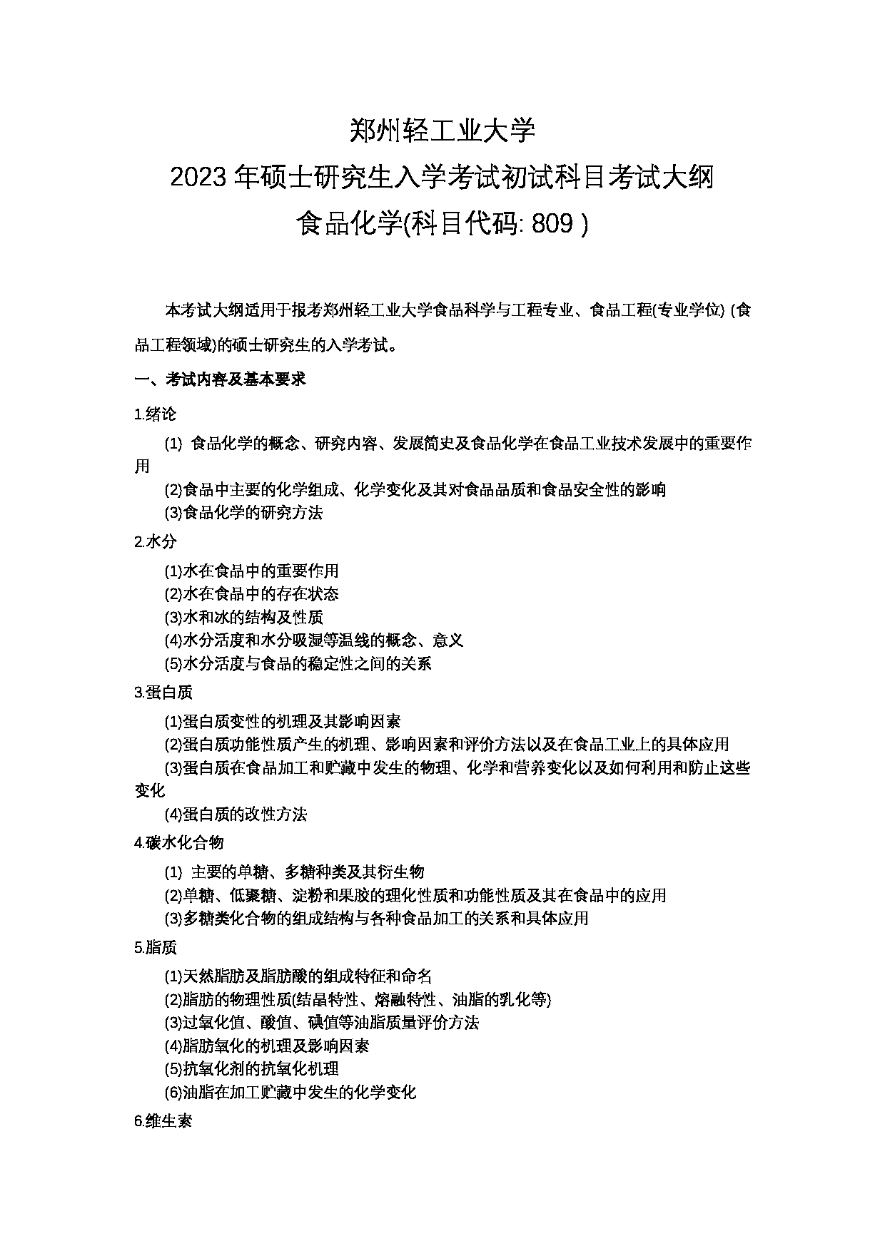 2023考研大纲：郑州轻工业大学2023年考研科目 809食品化学 考试大纲第1页