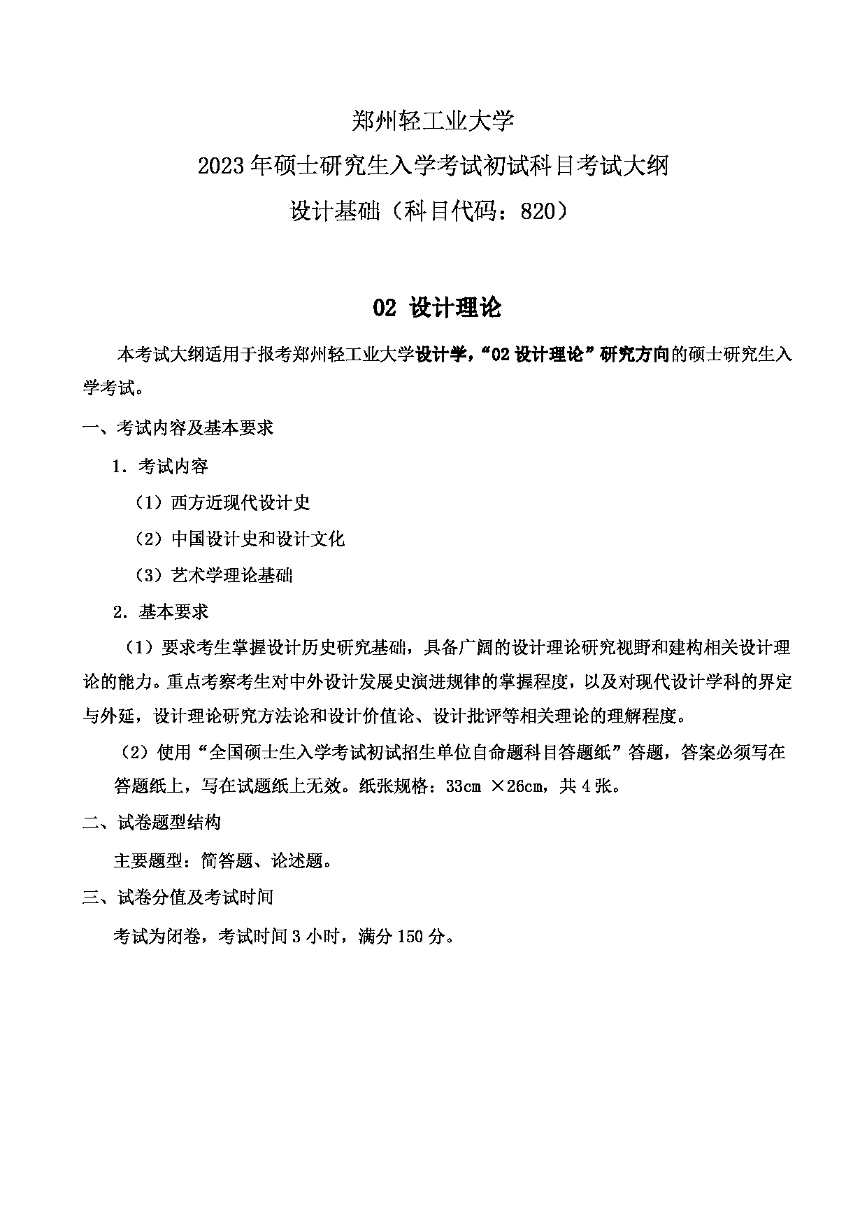 2023考研大纲：郑州轻工业大学2023年考研科目 820设计基础（设计学） 考试大纲第2页