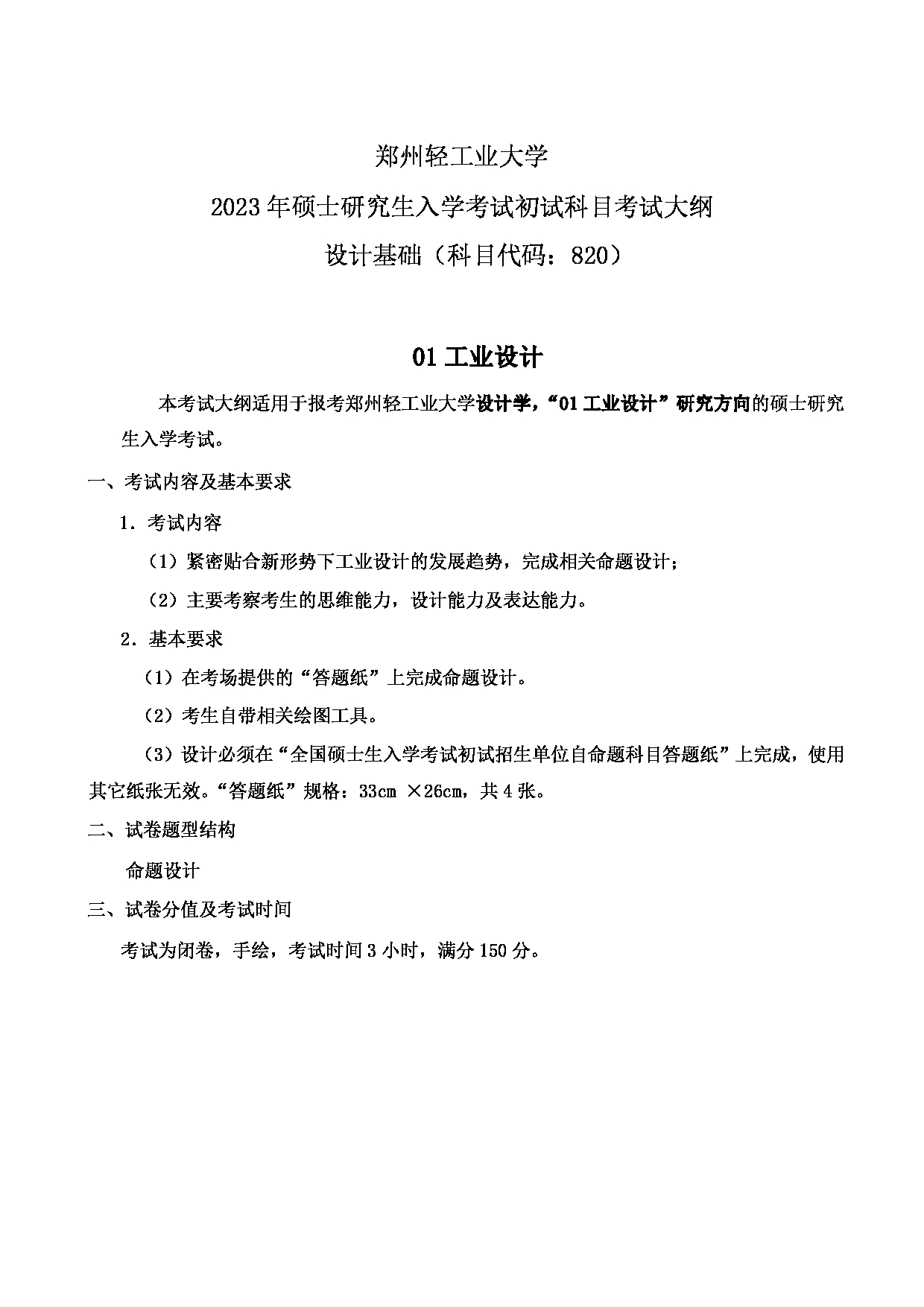 2023考研大纲：郑州轻工业大学2023年考研科目 820设计基础（设计学） 考试大纲第1页