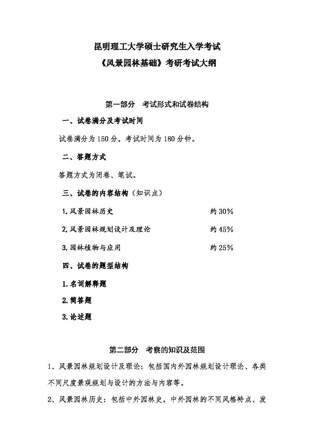 2023考研大纲：昆明理工大学2023年考研科目 344风景园林基础 考试大纲第1页