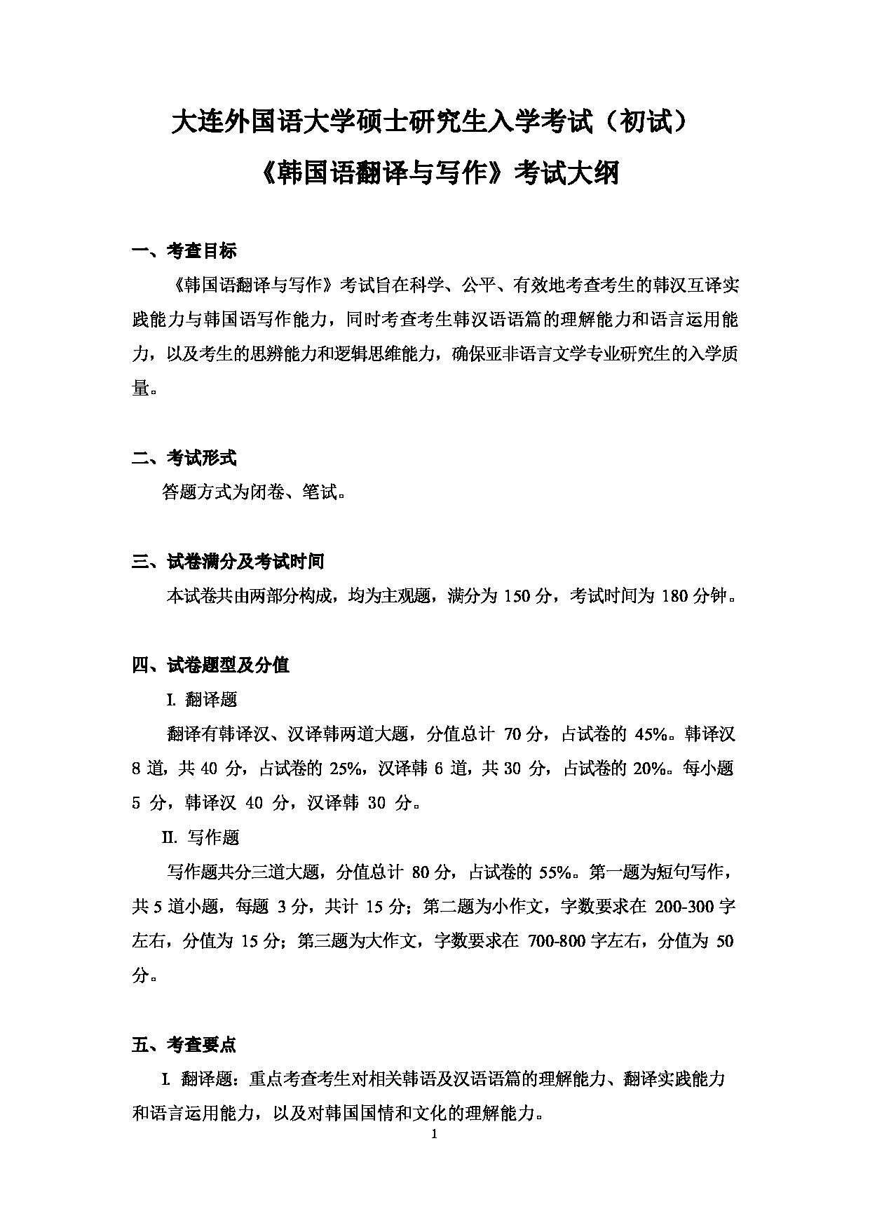 2023考研大纲：大连外国语大学2023年考研5亚非语言文学专业科目2 韩国语翻译与写作 考试大纲第1页