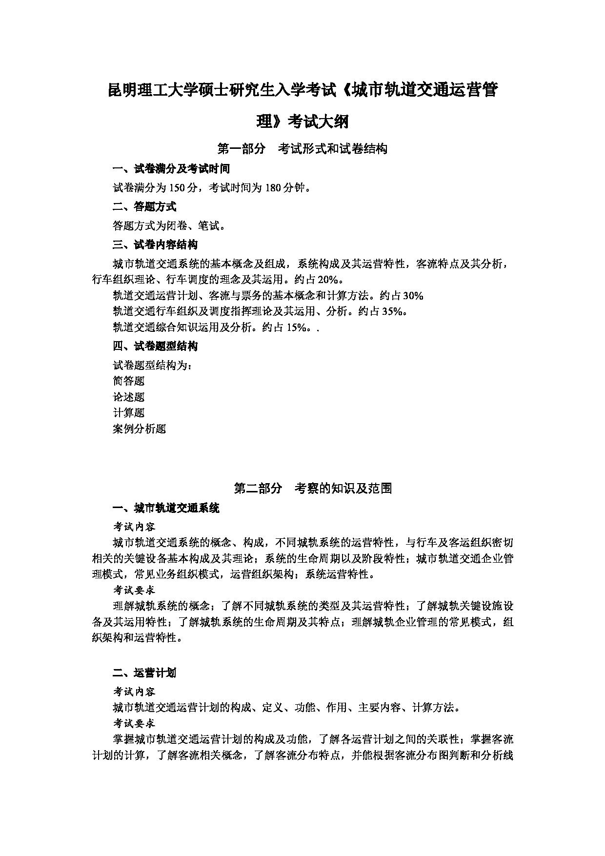 2023考研大纲：昆明理工大学2023年考研科目 883城市轨道交通运营管理 考试大纲第1页