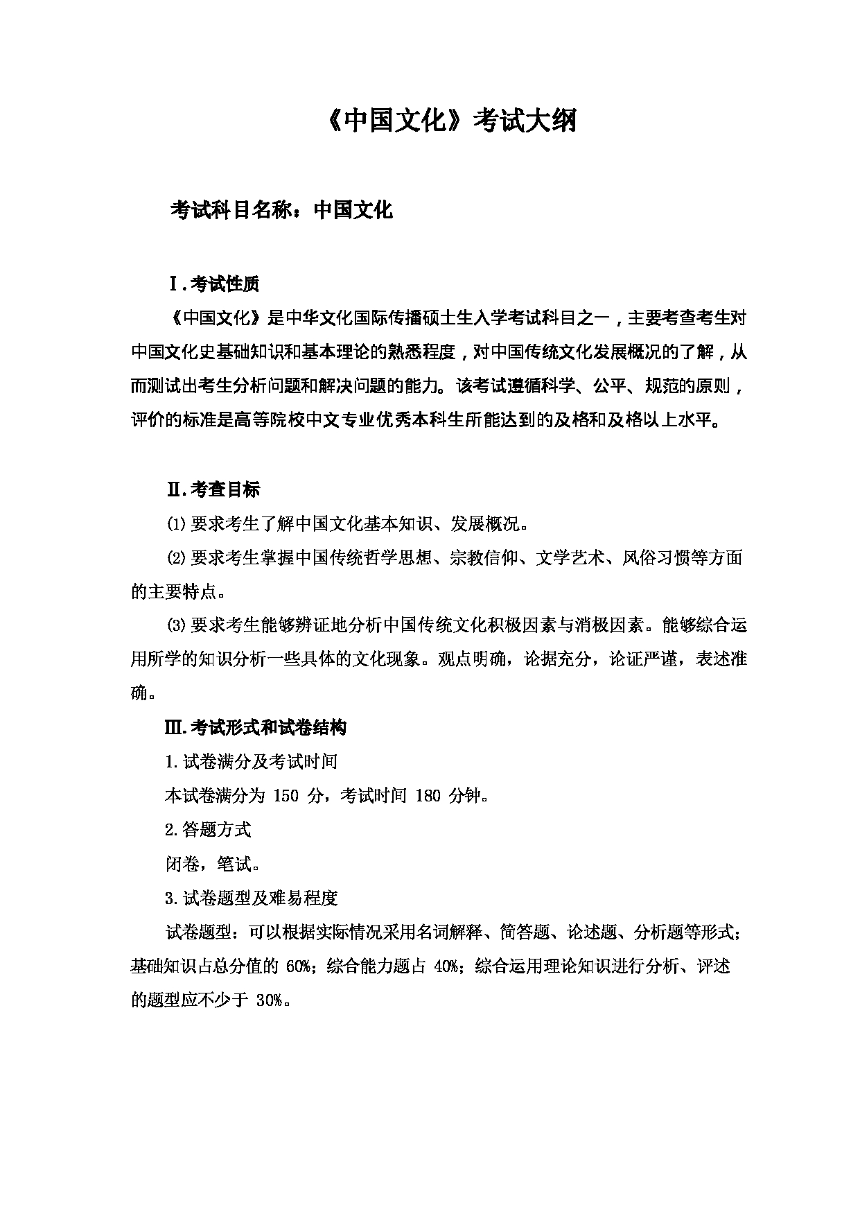 2023考研大纲：大连外国语大学2023年考研15中华文化国际传播2《中国文化》初试大纲、命题说明与样卷第1页