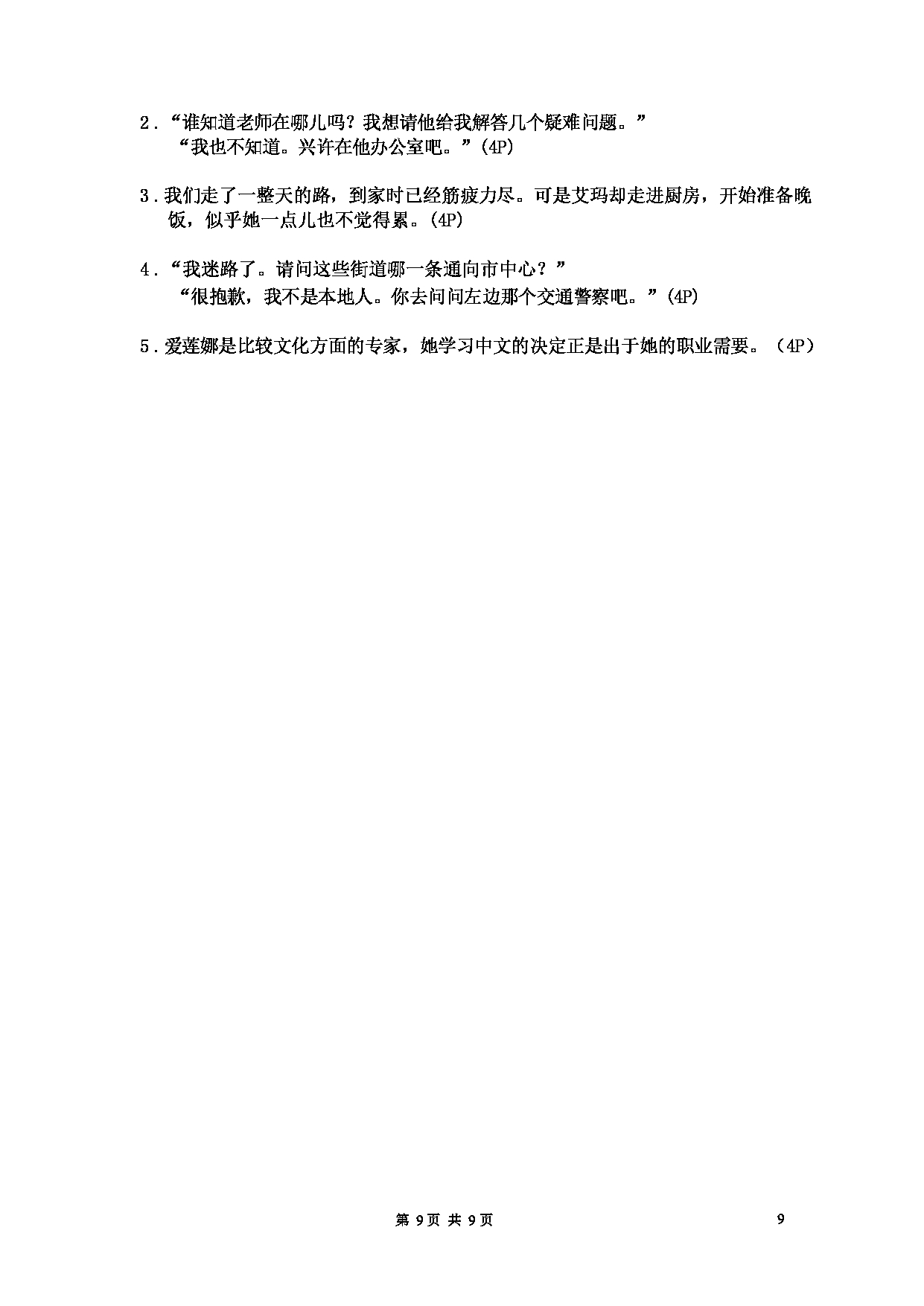 2023考研大纲：大连外国语大学2023年考研20二外（外语）考试大纲《二外西班牙语》考试大纲第9页